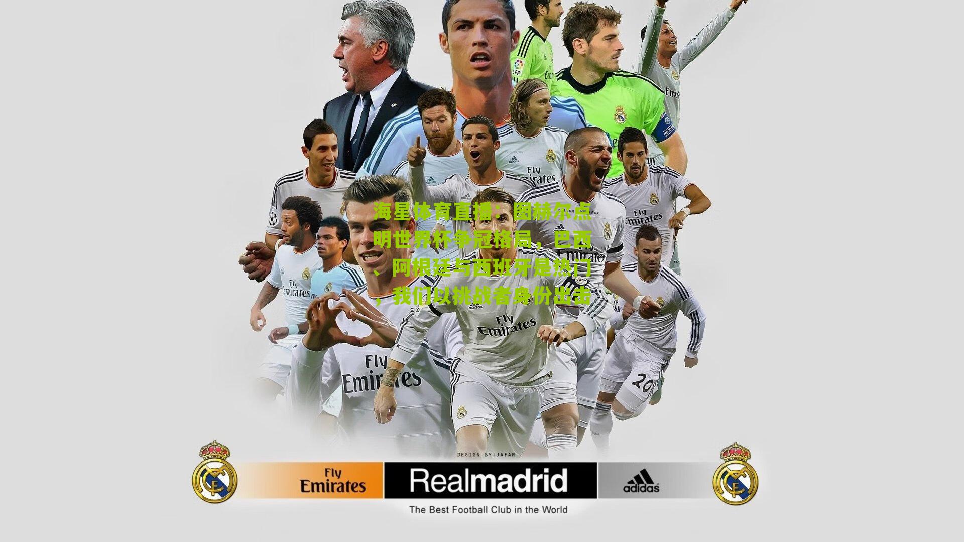 海星体育直播：图赫尔点明世界杯争冠格局，巴西、阿根廷与西班牙是热门，我们以挑战者身份出击