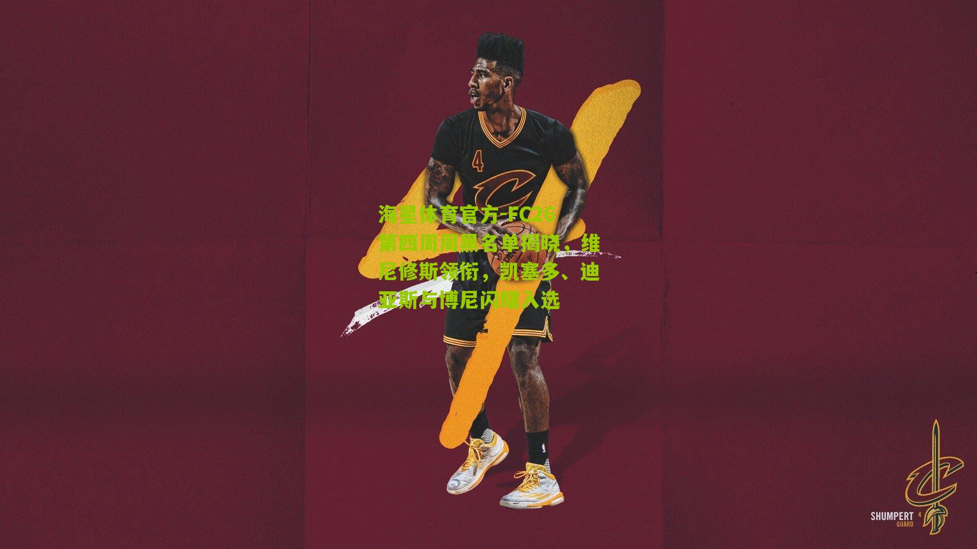 海星体育官方-FC26第四周周黑名单揭晓，维尼修斯领衔，凯塞多、迪亚斯与博尼闪耀入选