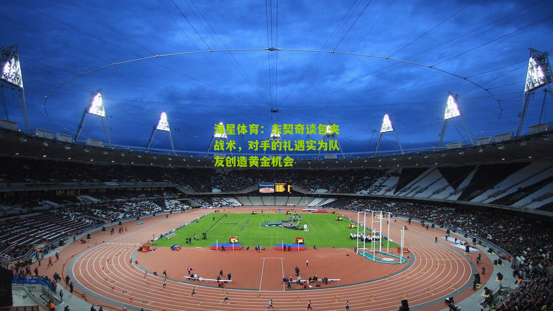 海星体育：东契奇谈包夹战术，对手的礼遇实为队友创造黄金机会