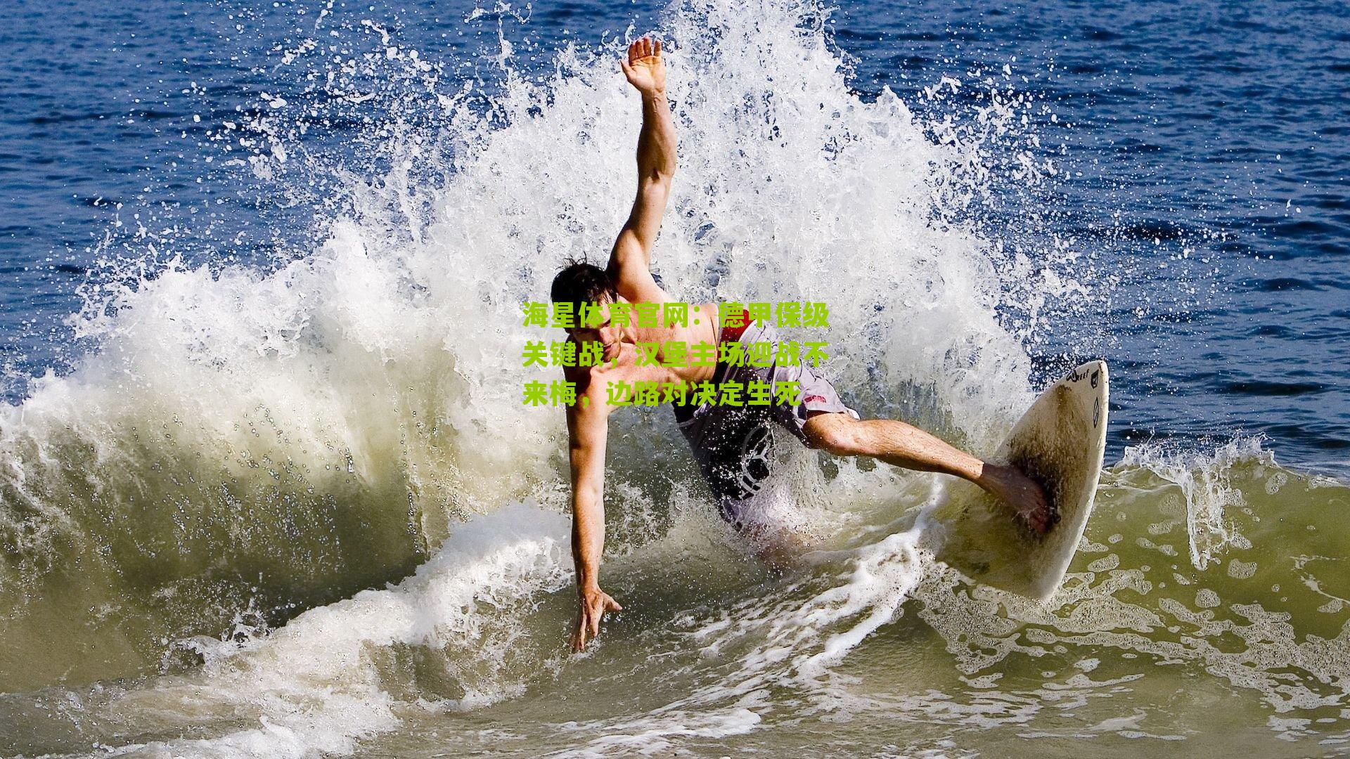 海星体育官网：德甲保级关键战，汉堡主场迎战不来梅，边路对决定生死