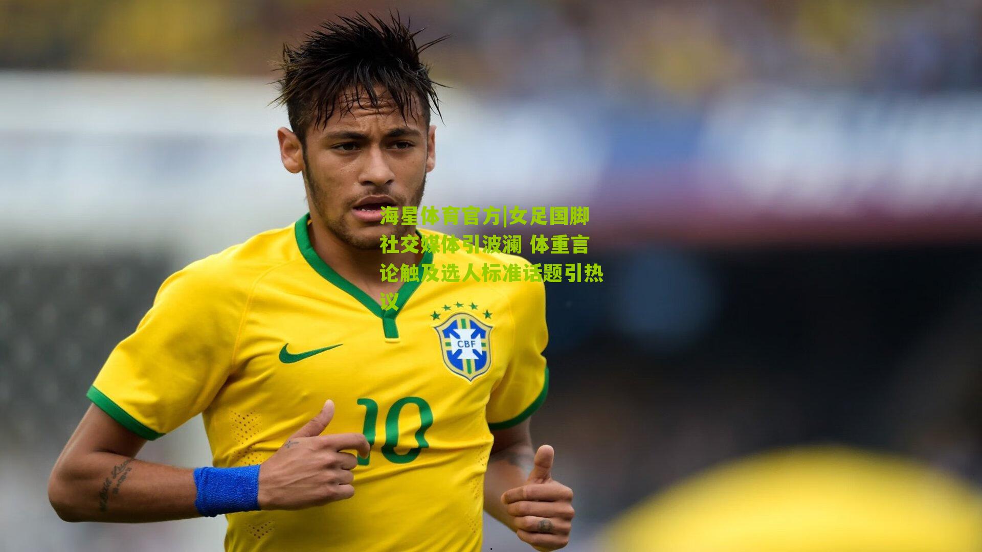 海星体育官方|女足国脚社交媒体引波澜 体重言论触及选人标准话题引热议