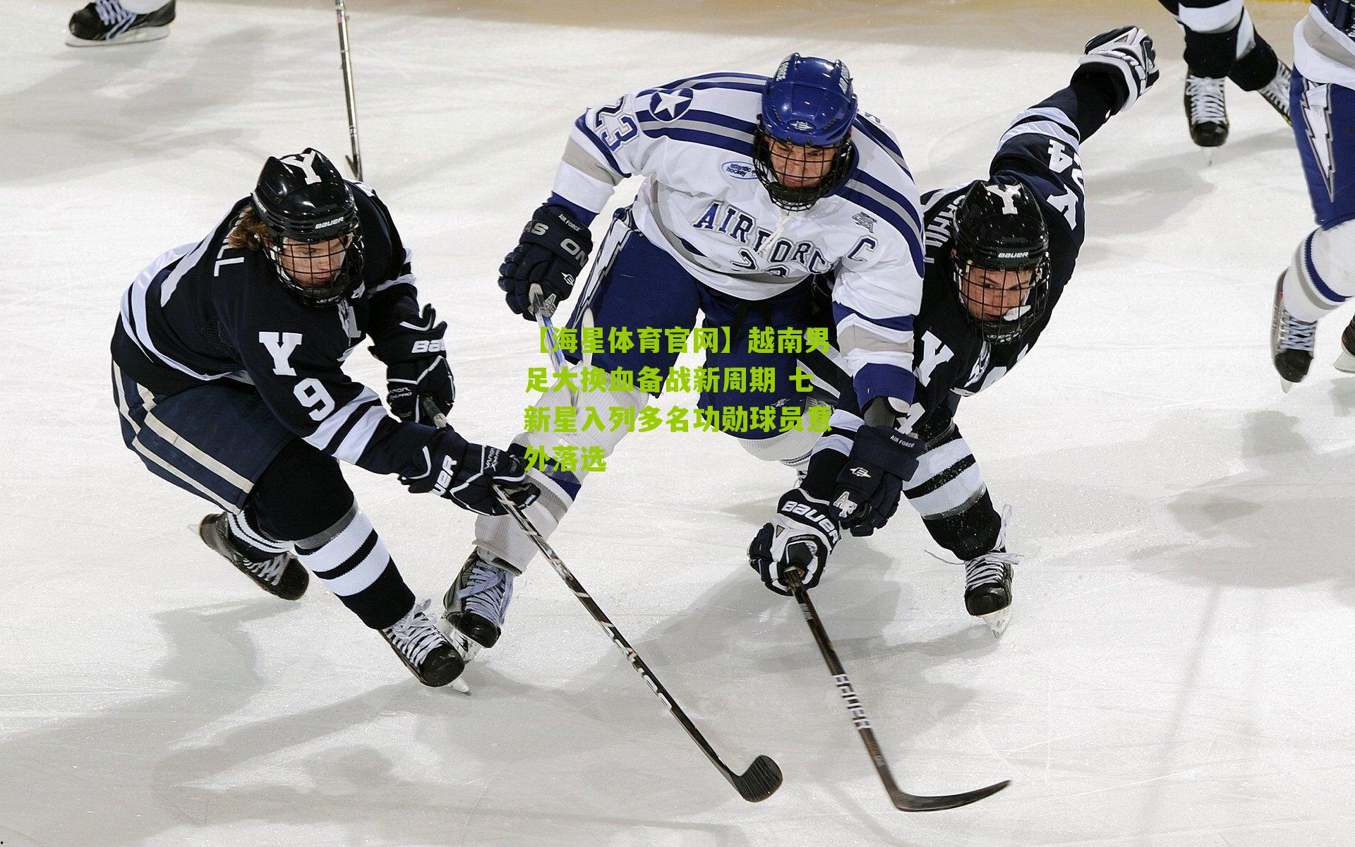 越南男足大换血备战新周期 七新星入列多名功勋球员意外落选