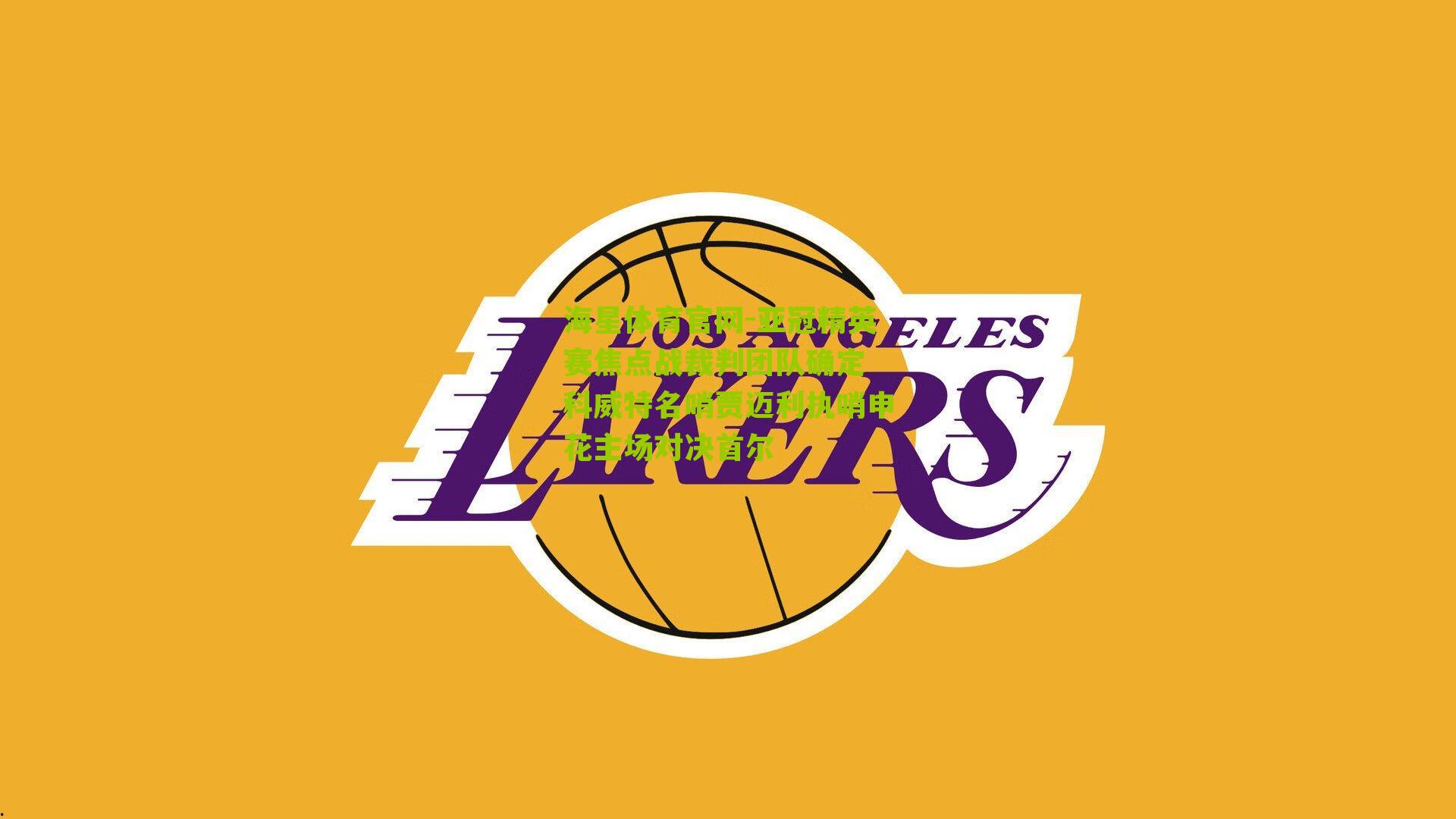 亚冠精英赛焦点战裁判团队确定 科威特名哨贾迈利执哨申花主场对决首尔