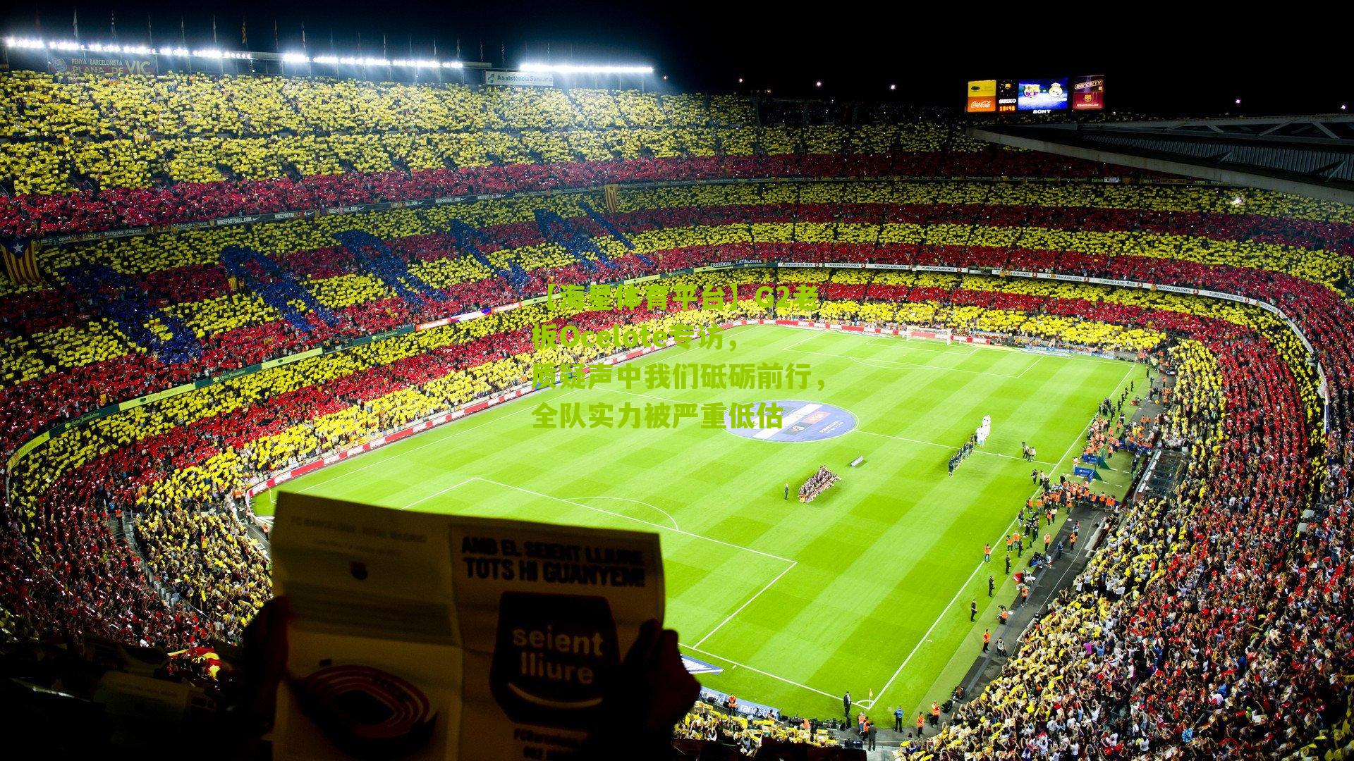 G2老板Ocelote专访,质疑声中我们砥砺前行,全队实力被严重低估