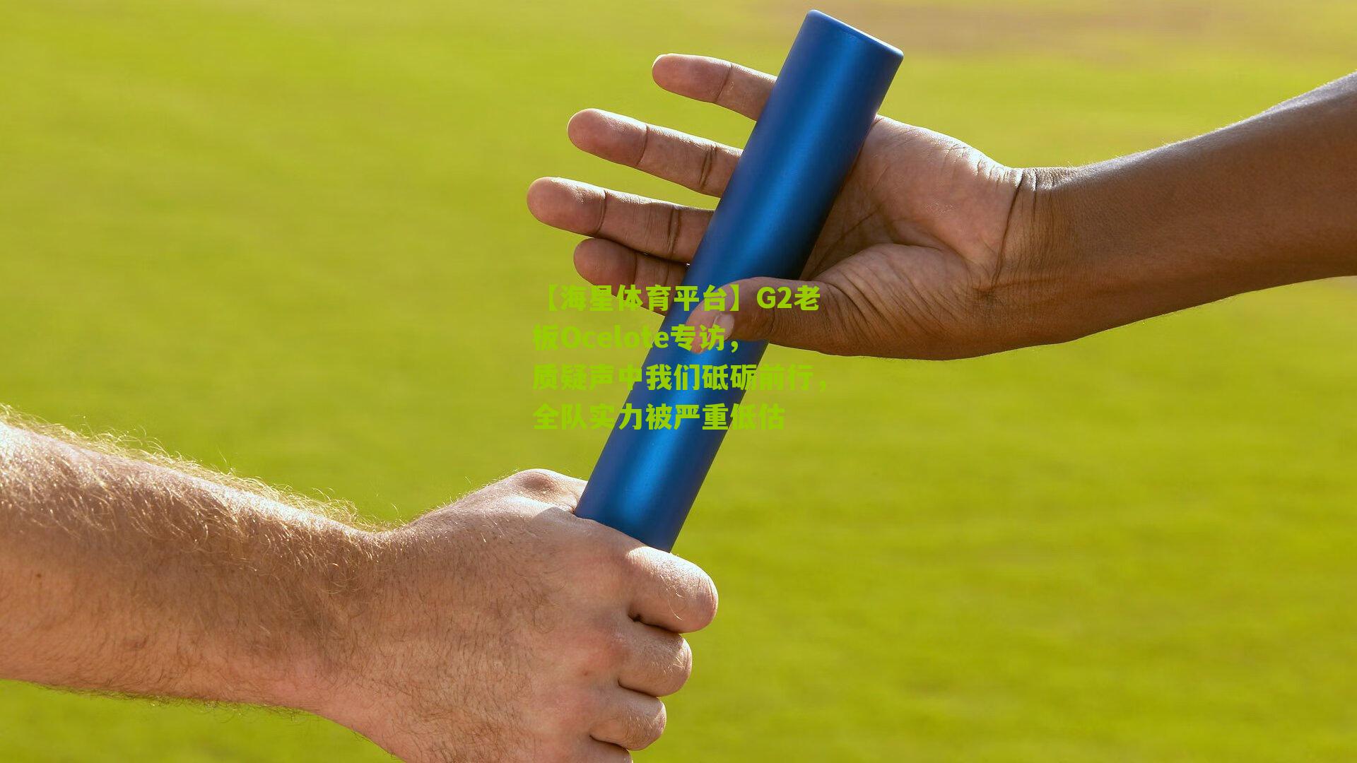 G2老板Ocelote专访,质疑声中我们砥砺前行,全队实力被严重低估