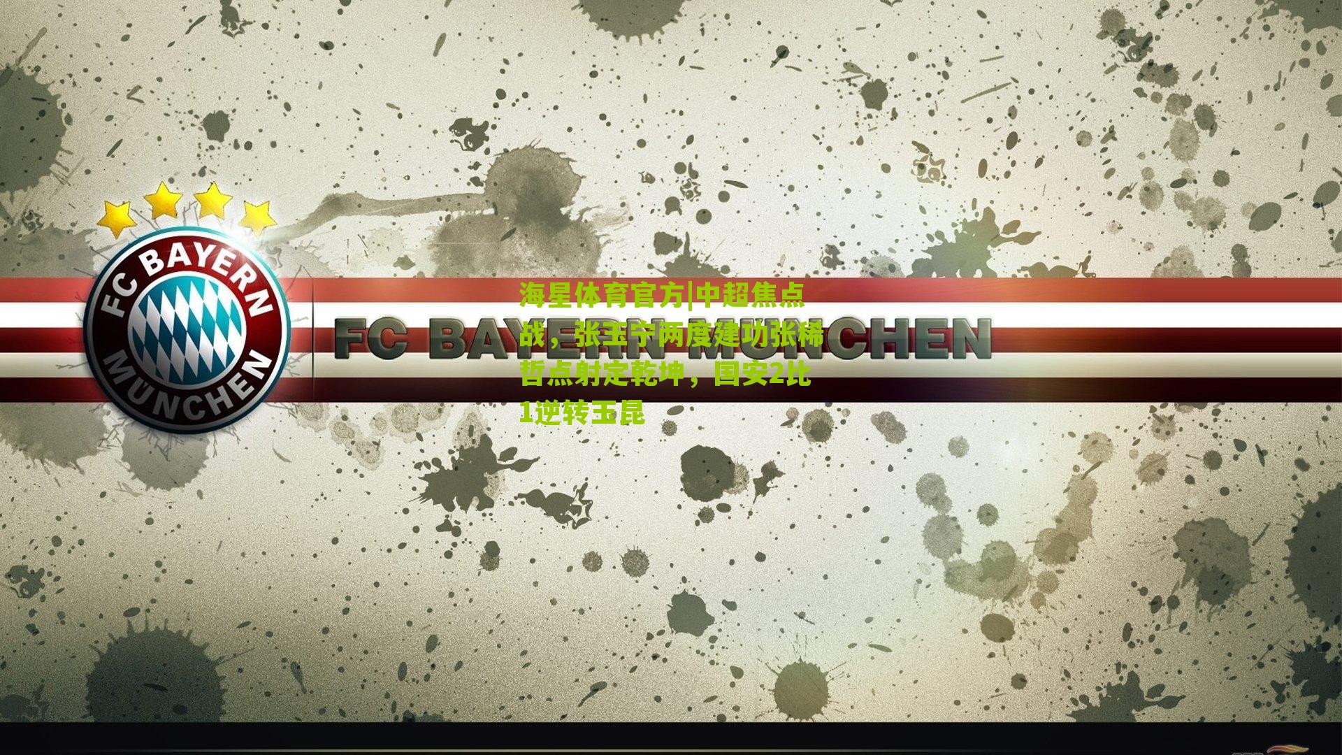 中超焦点战，张玉宁两度建功张稀哲点射定乾坤，国安2比1逆转玉昆