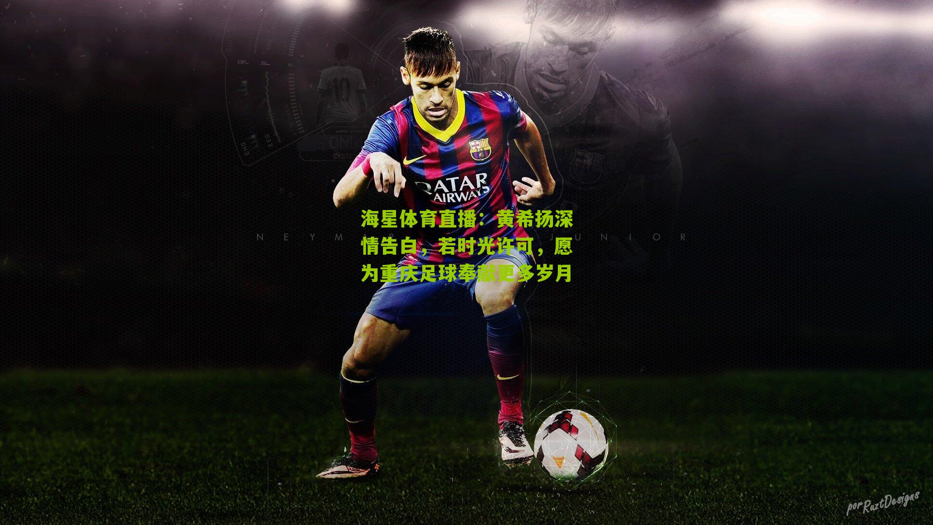 黄希扬深情告白，若时光许可，愿为重庆足球奉献更多岁月