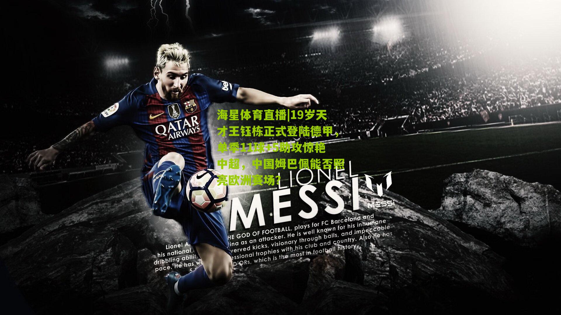 海星体育直播|19岁天才王钰栋正式登陆德甲，单季11球+5助攻惊艳中超，中国姆巴佩能否照亮欧洲赛场？