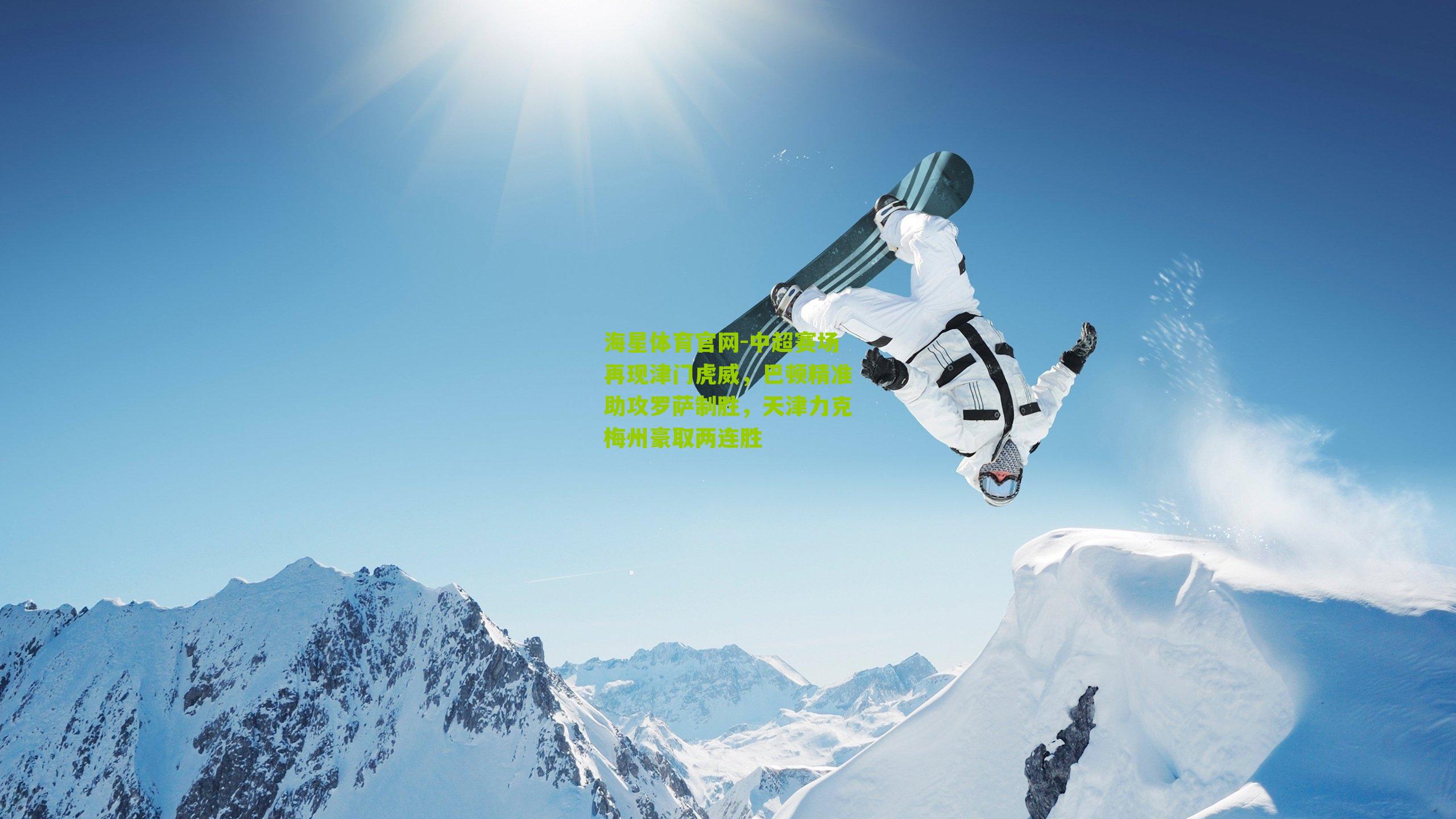 海星体育官网-中超赛场再现津门虎威，巴顿精准助攻罗萨制胜，天津力克梅州豪取两连胜