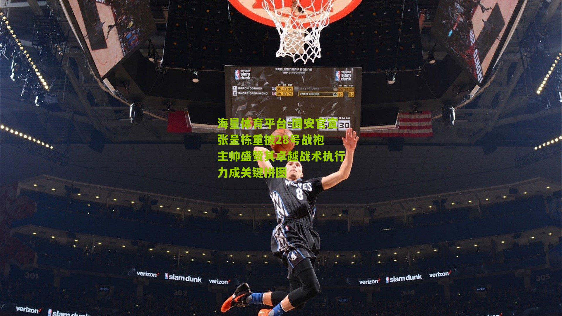 国安官宣张呈栋重披28号战袍 主帅盛赞其卓越战术执行力成关键拼图