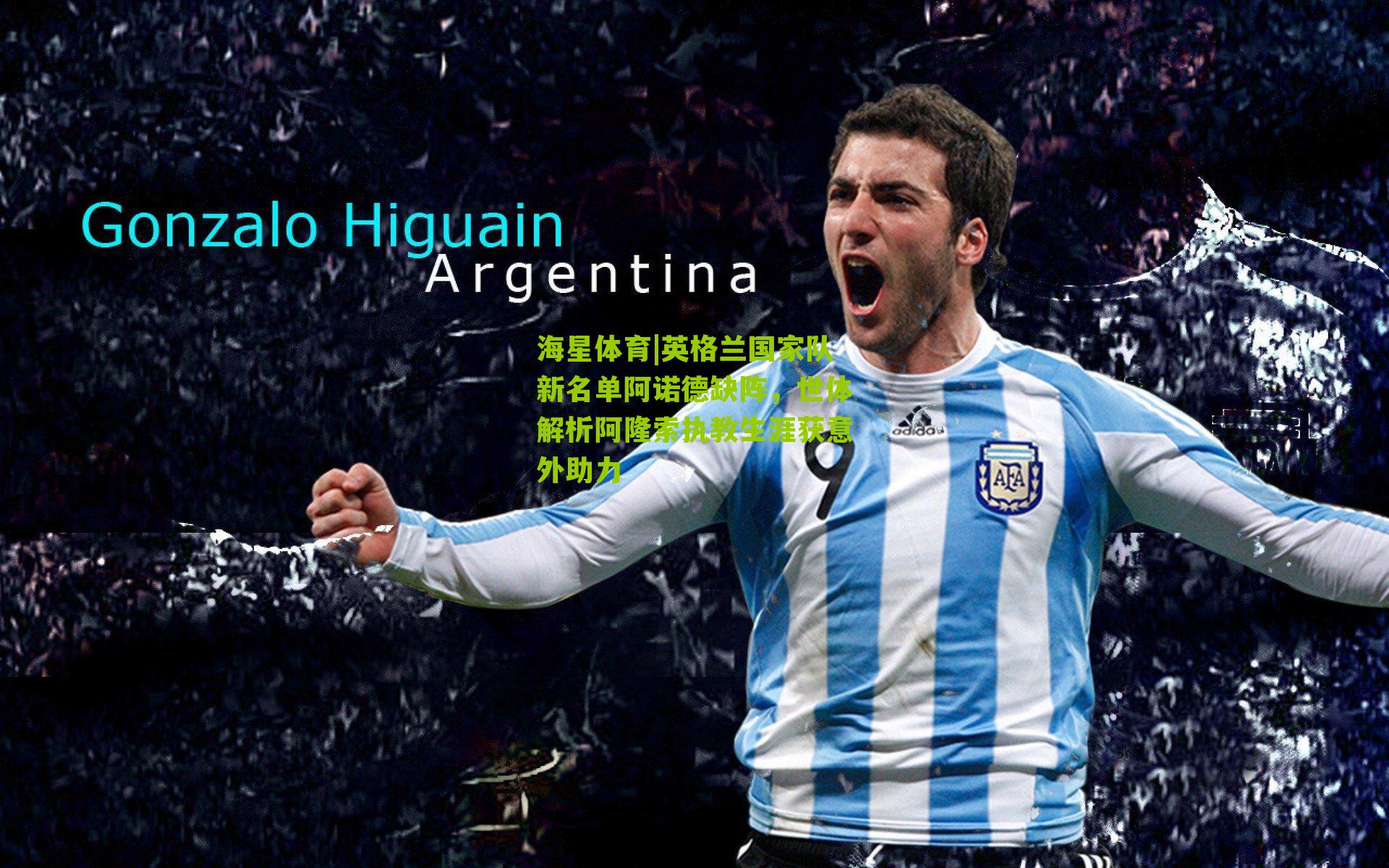 英格兰国家队新名单阿诺德缺阵，世体解析阿隆索执教生涯获意外助力