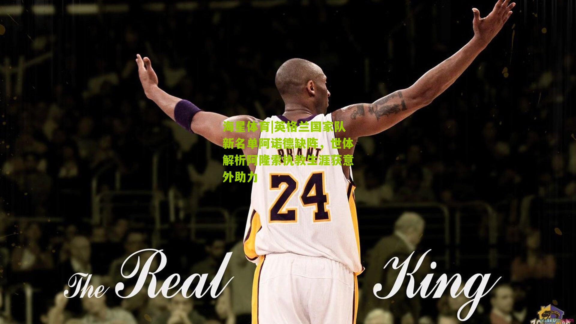 英格兰国家队新名单阿诺德缺阵，世体解析阿隆索执教生涯获意外助力