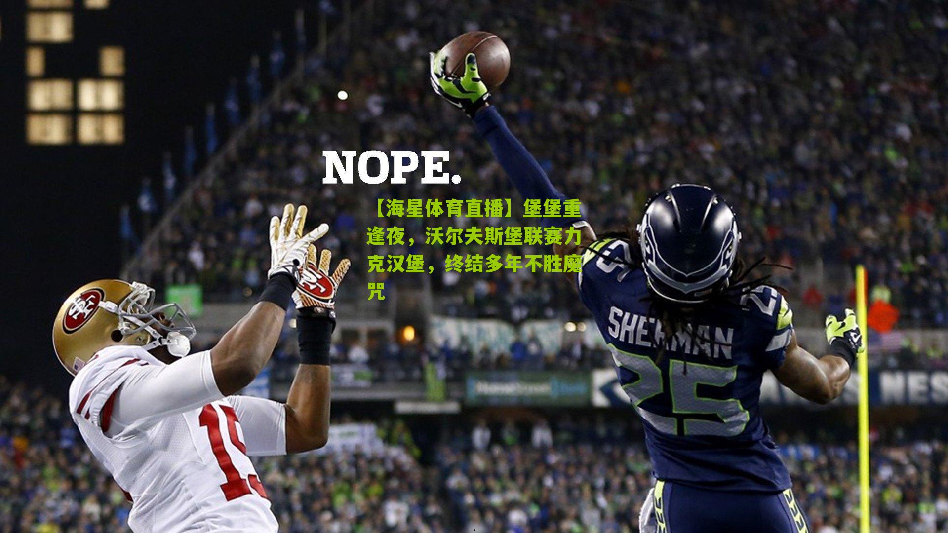 【海星体育直播】堡堡重逢夜，沃尔夫斯堡联赛力克汉堡，终结多年不胜魔咒