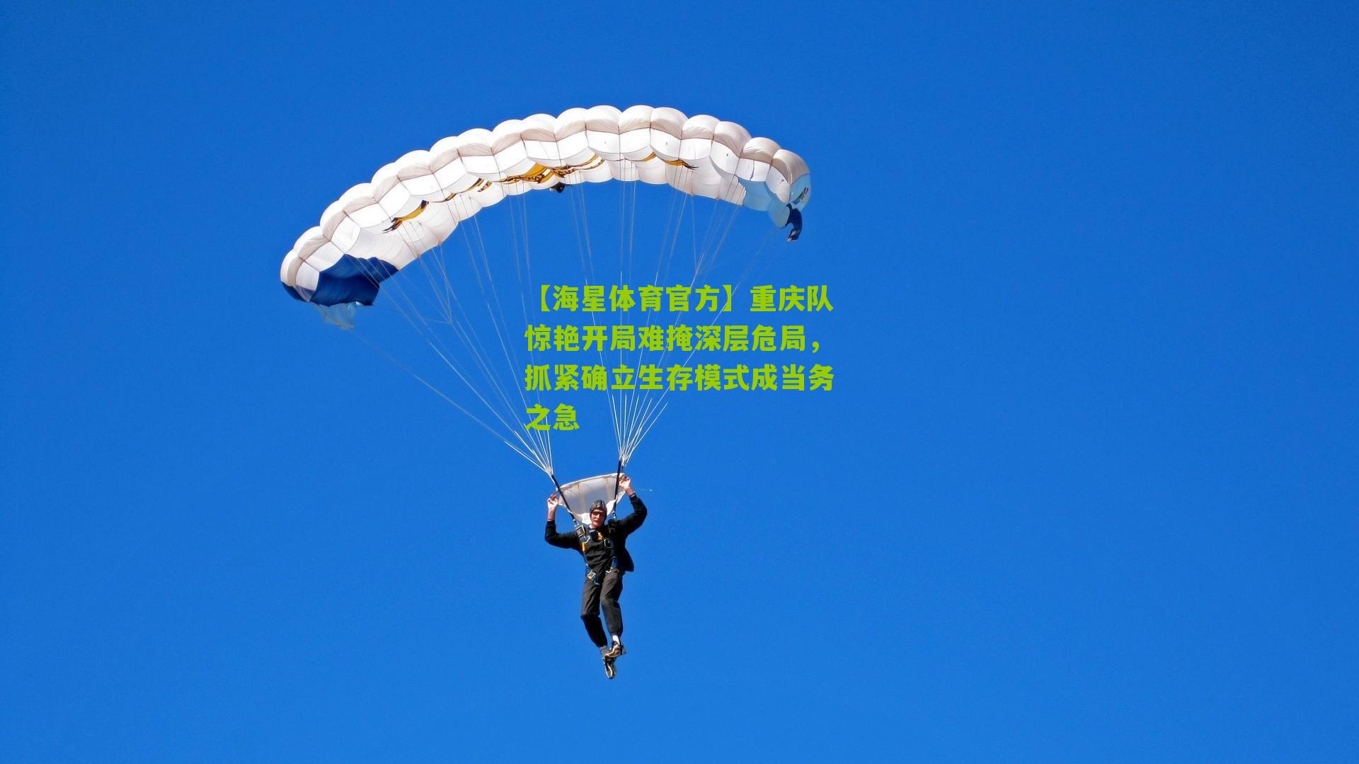 重庆队惊艳开局难掩深层危局，抓紧确立生存模式成当务之急