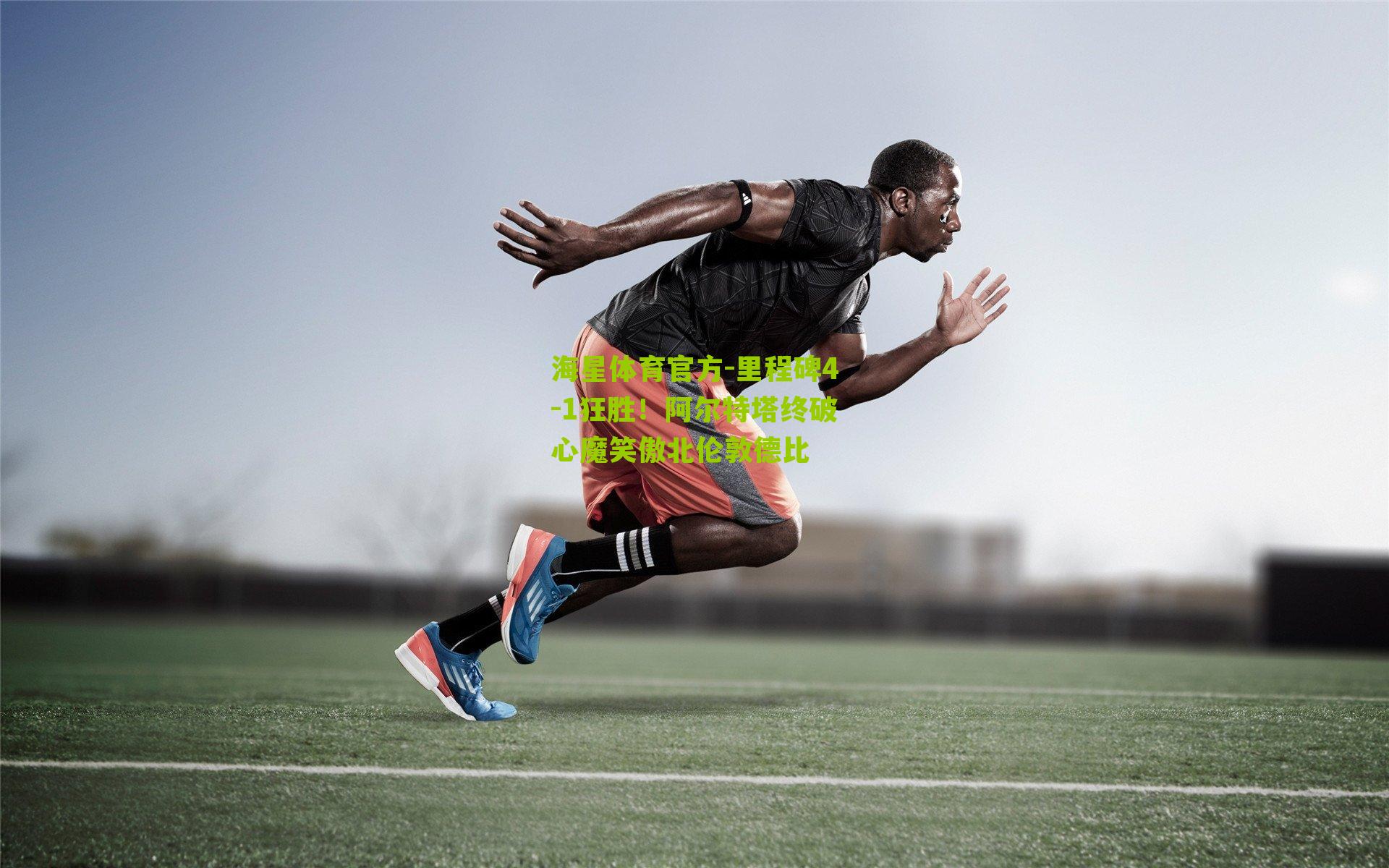 海星体育官方-里程碑4-1狂胜！阿尔特塔终破心魔笑傲北伦敦德比