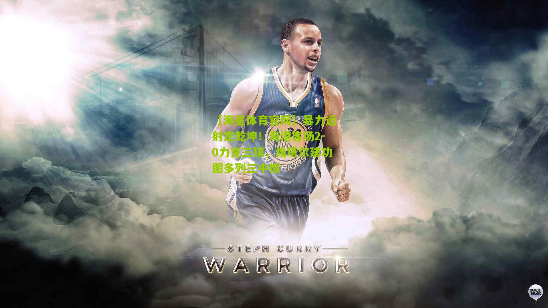 暴力远射定乾坤！海港客场2-0力克三镇，维塔尔建功图多列三中框