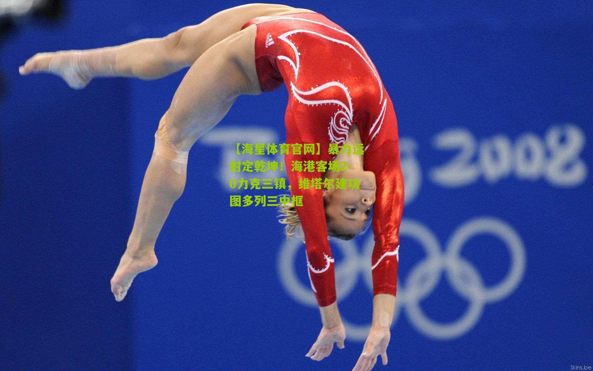 暴力远射定乾坤！海港客场2-0力克三镇，维塔尔建功图多列三中框