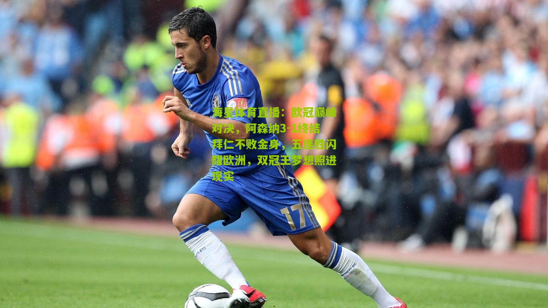 海星体育直播：欧冠巅峰对决，阿森纳3-1终结拜仁不败金身，五连胜闪耀欧洲，双冠王梦想照进现实