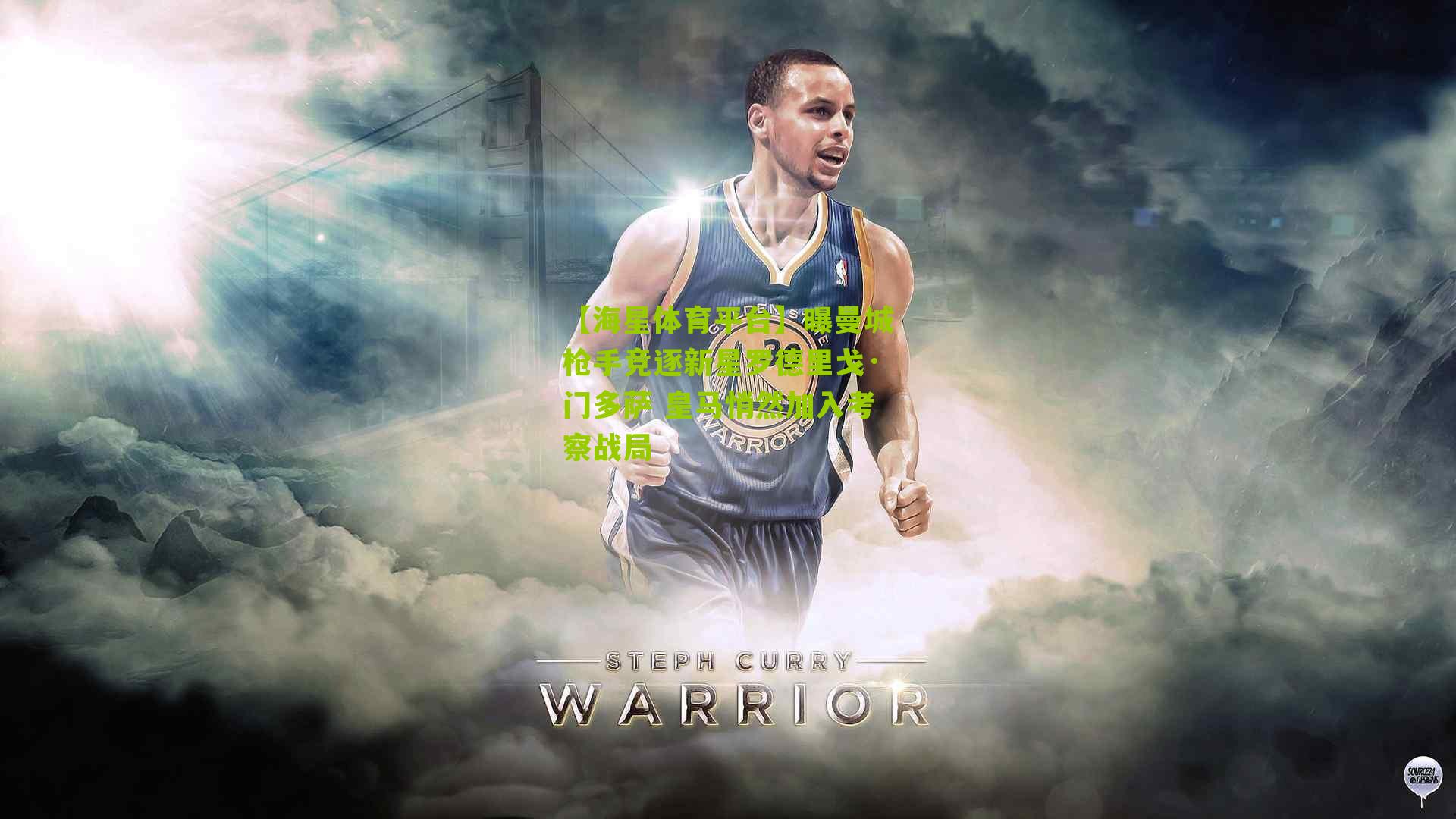 【海星体育平台】曝曼城枪手竞逐新星罗德里戈·门多萨 皇马悄然加入考察战局