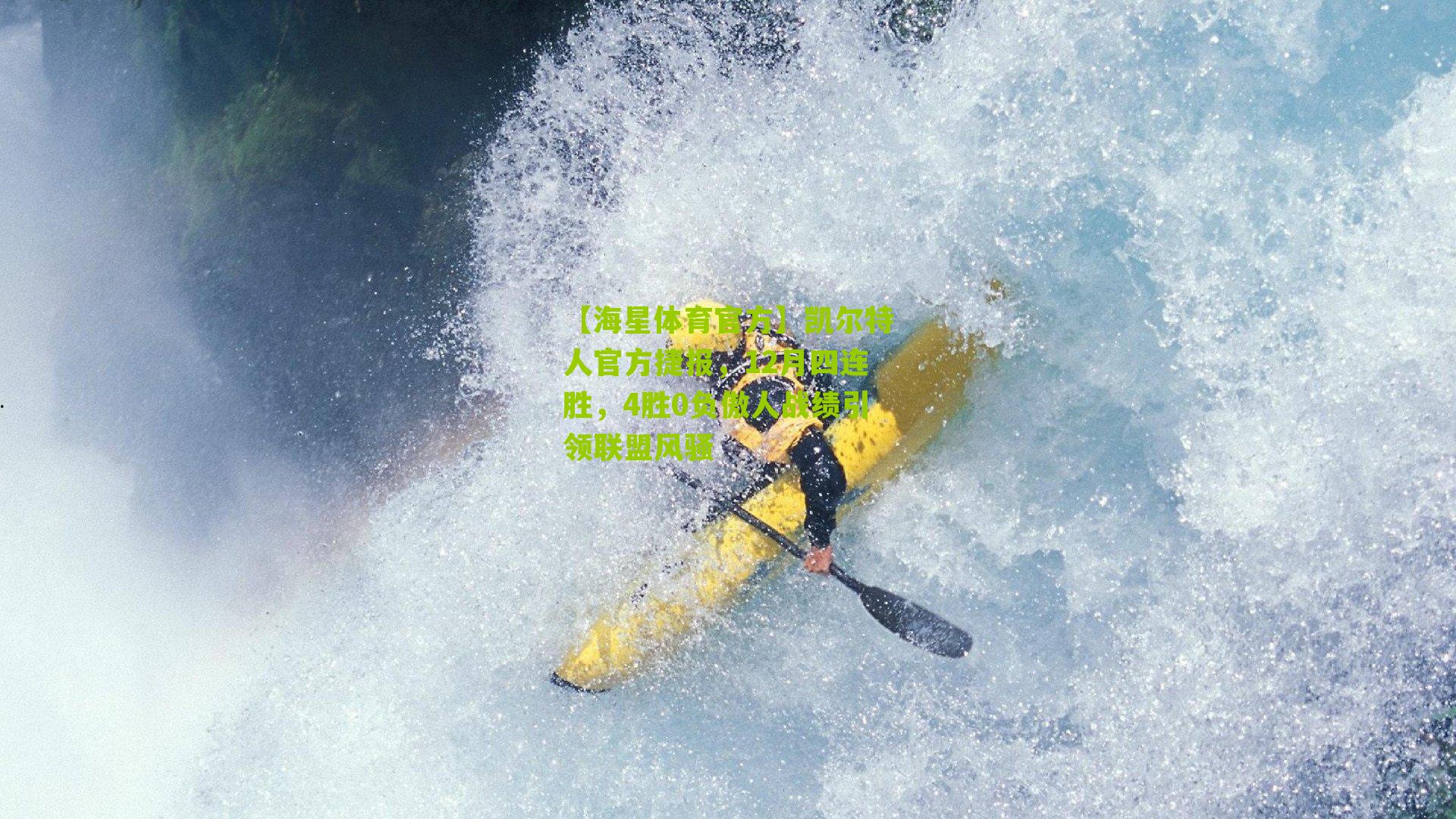 【海星体育官方】凯尔特人官方捷报，12月四连胜，4胜0负傲人战绩引领联盟风骚