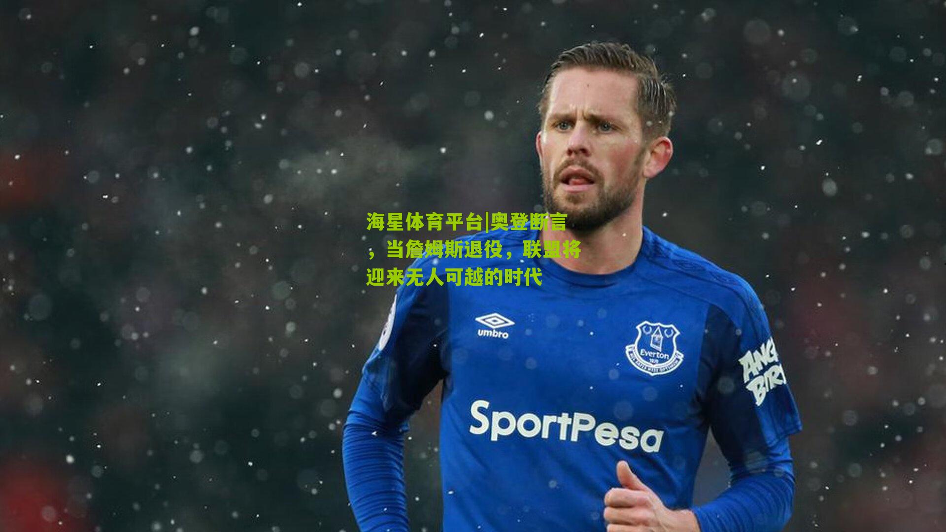 奥登断言，当詹姆斯退役，联盟将迎来无人可越的时代