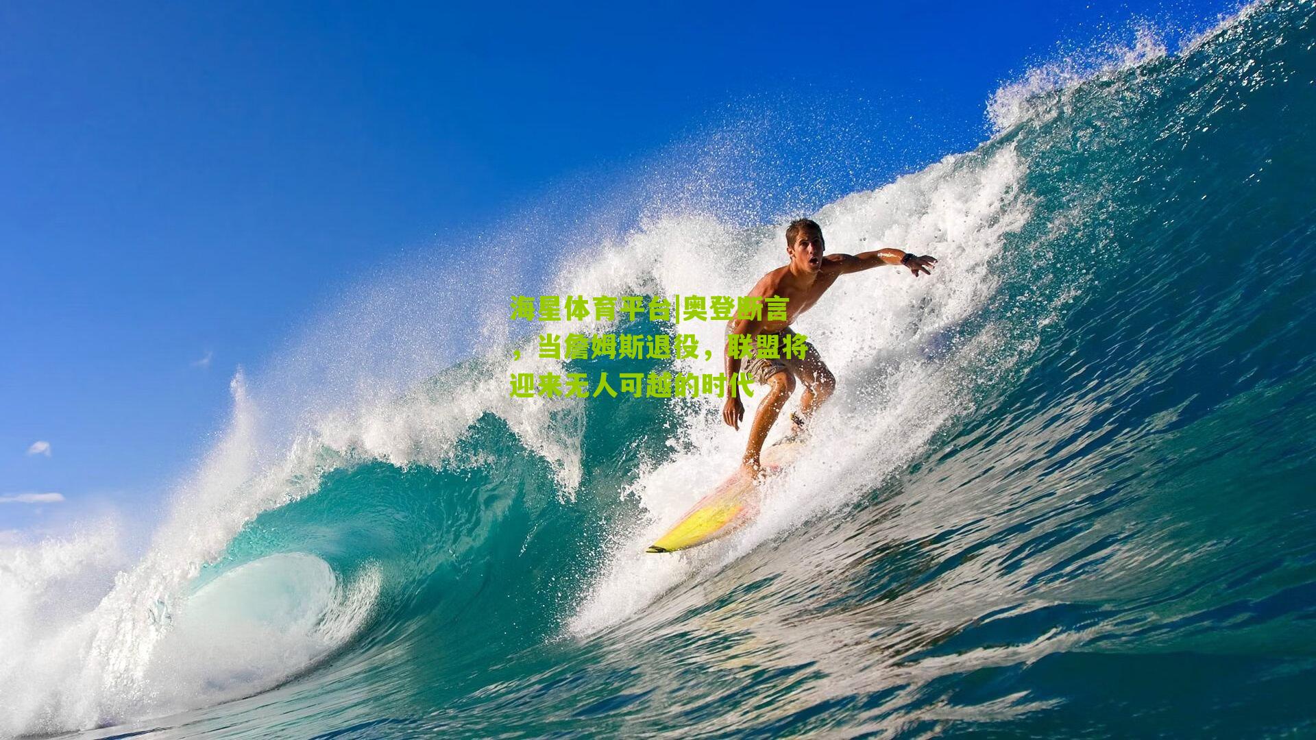 奥登断言，当詹姆斯退役，联盟将迎来无人可越的时代