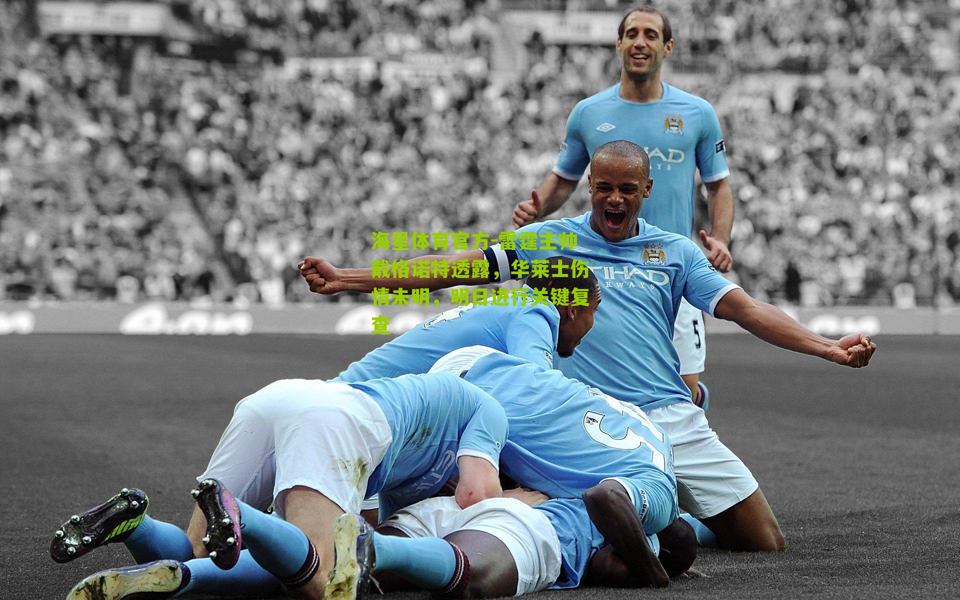 雷霆主帅戴格诺特透露,华莱士伤情未明,明日进行关键复查