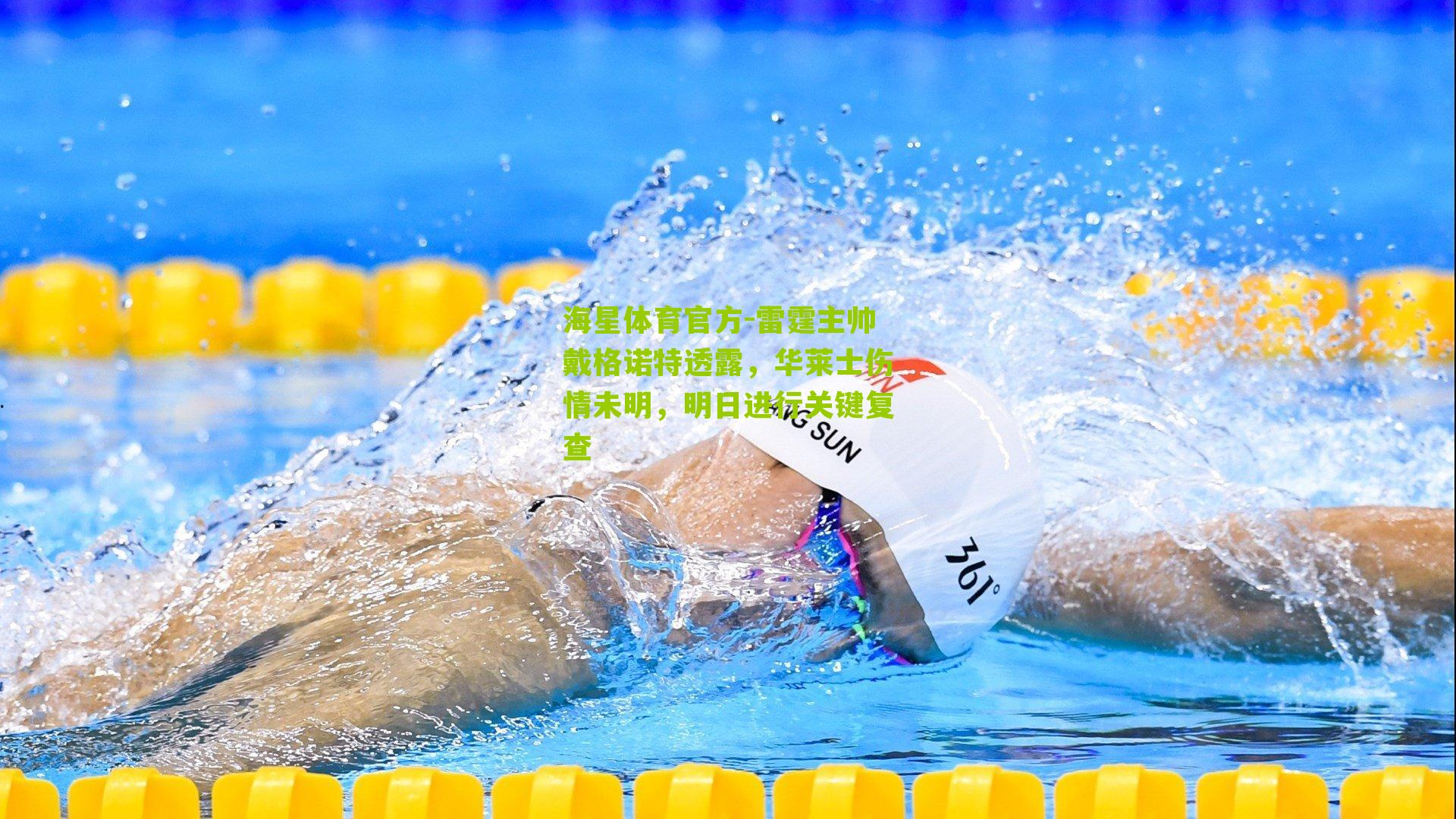 雷霆主帅戴格诺特透露,华莱士伤情未明,明日进行关键复查