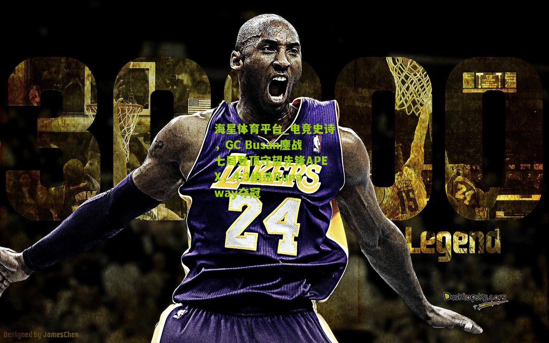 电竞史诗，GC Busan鏖战七局登顶守望先锋APEX，4:3绝杀Runaway夺冠