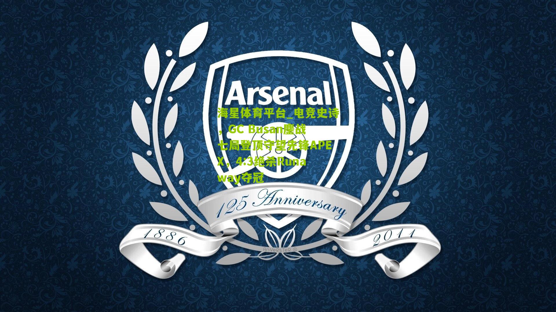 电竞史诗，GC Busan鏖战七局登顶守望先锋APEX，4:3绝杀Runaway夺冠