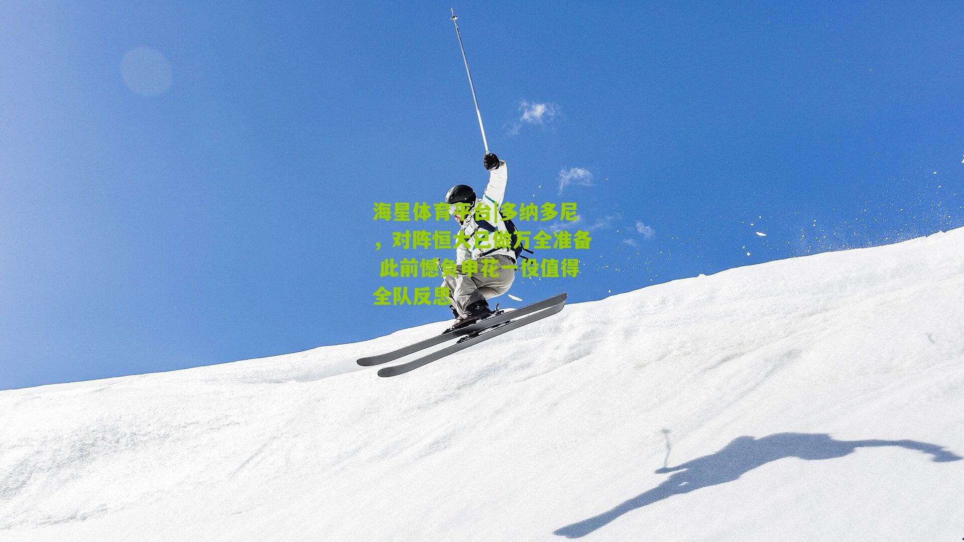 多纳多尼,对阵恒大已做万全准备 此前憾负申花一役值得全队反思