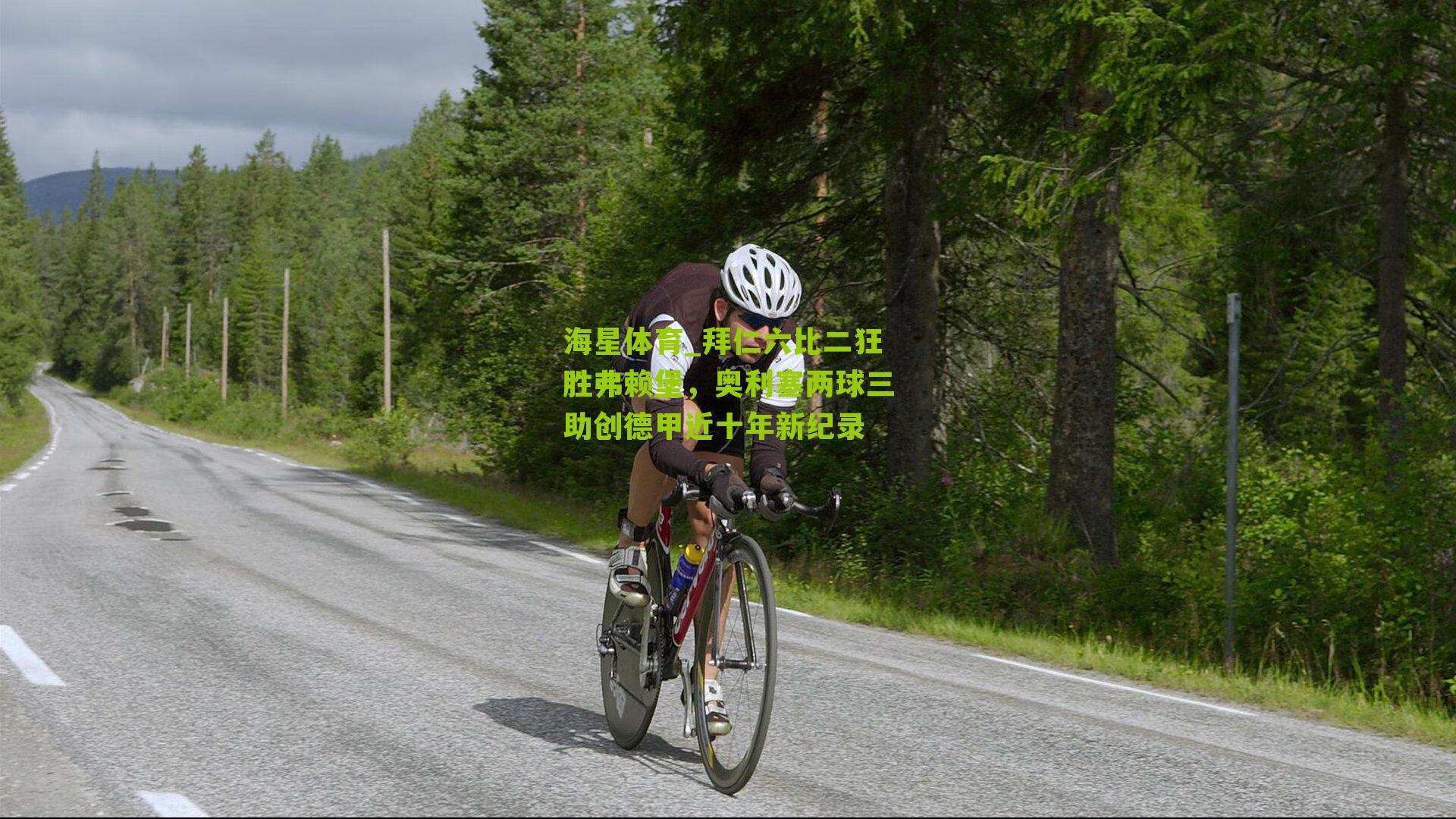 拜仁六比二狂胜弗赖堡，奥利塞两球三助创德甲近十年新纪录