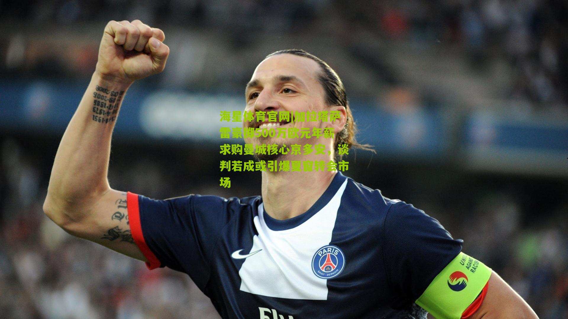 加拉塔萨雷豪掷500万欧元年薪求购曼城核心京多安，谈判若成或引爆夏窗转会市场
