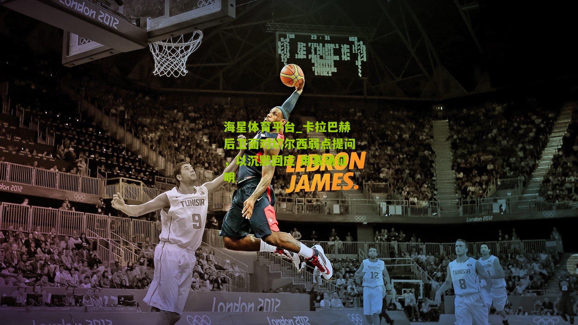 卡拉巴赫后卫面对切尔西弱点提问,以沉默回应 用赛场证明