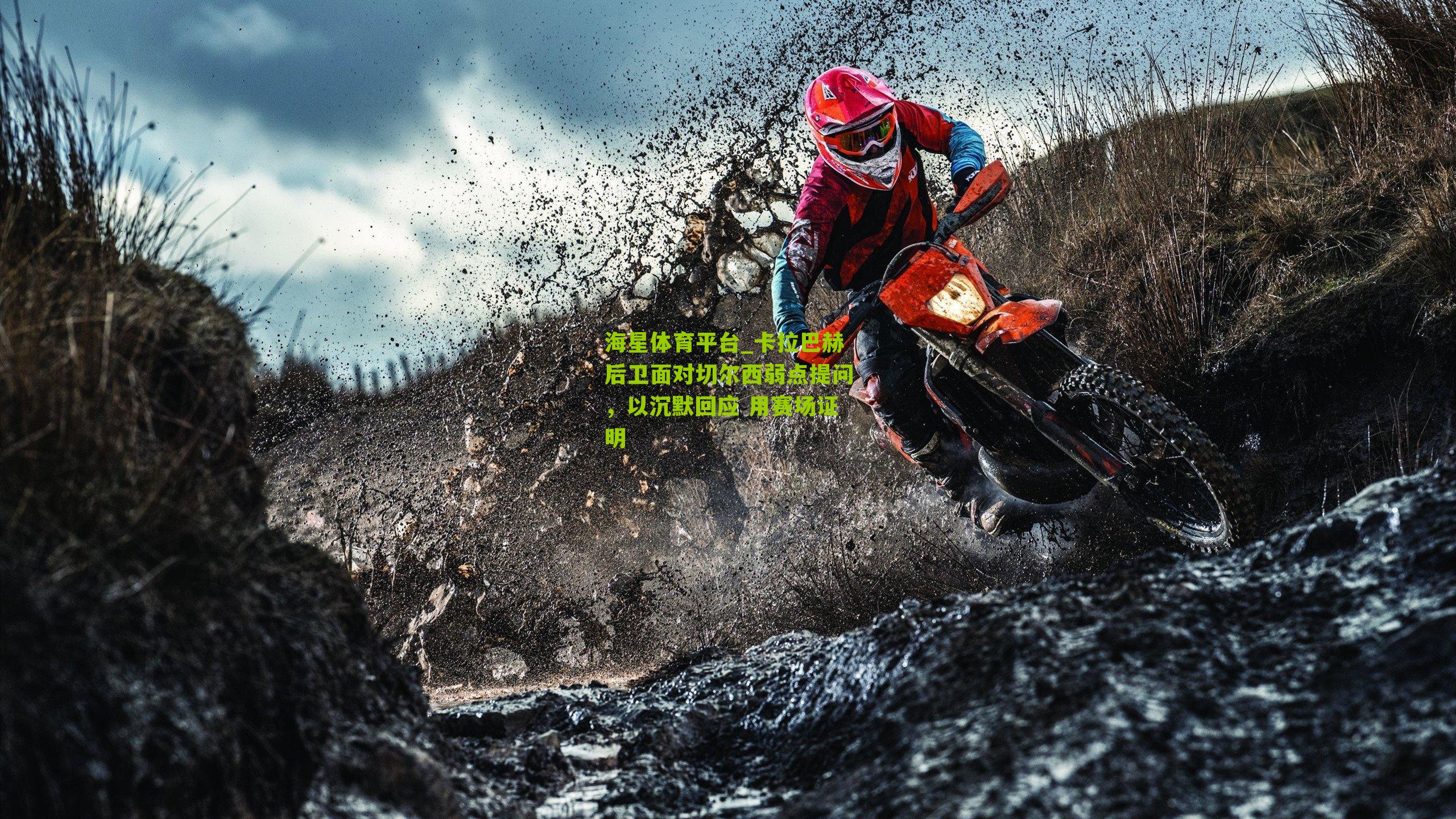 卡拉巴赫后卫面对切尔西弱点提问,以沉默回应 用赛场证明