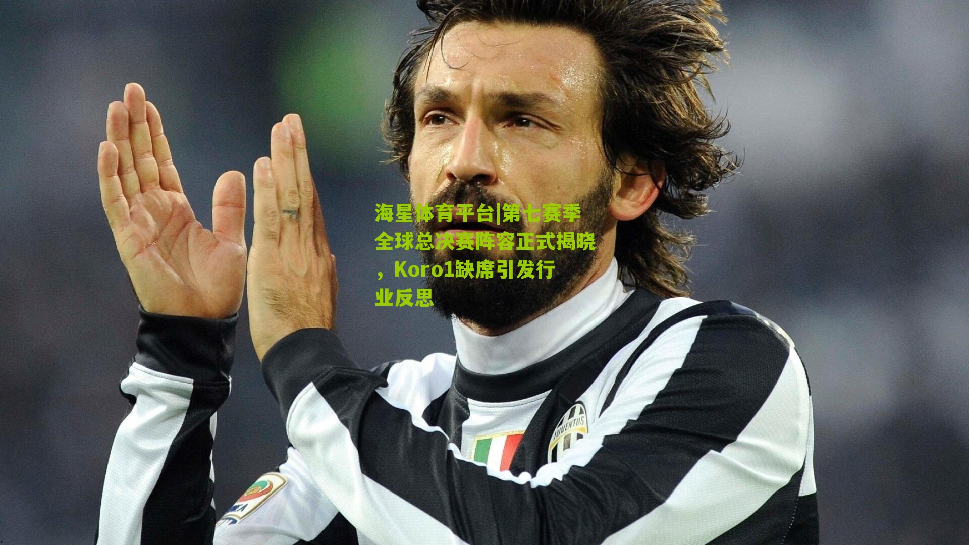 第七赛季全球总决赛阵容正式揭晓,Koro1缺席引发行业反思