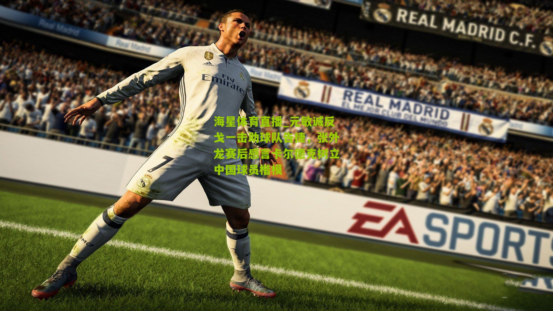 元敏诚反戈一击助球队告捷，张外龙赛后感言卡尔德克树立中国球员楷模