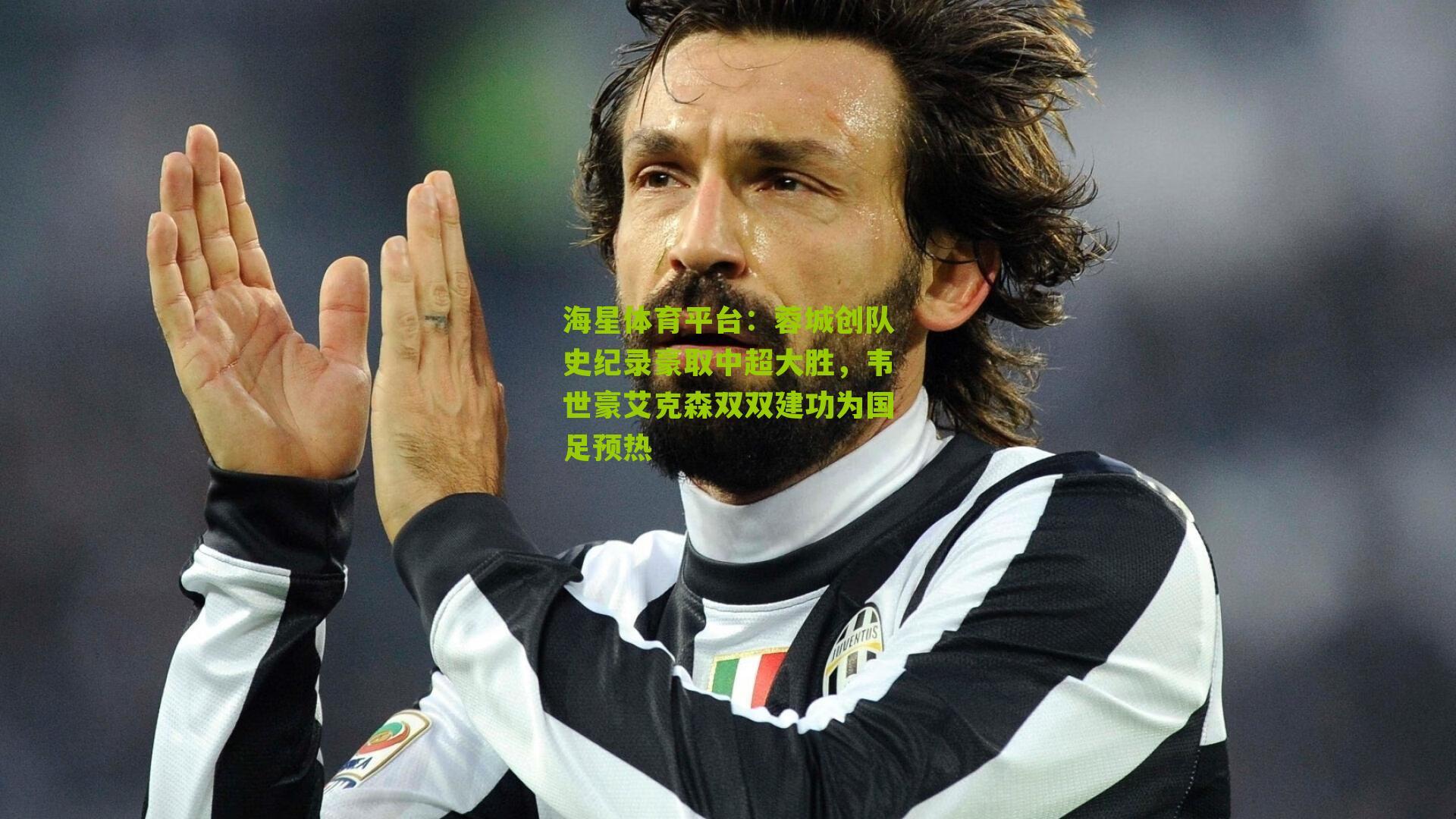 蓉城创队史纪录豪取中超大胜，韦世豪艾克森双双建功为国足预热