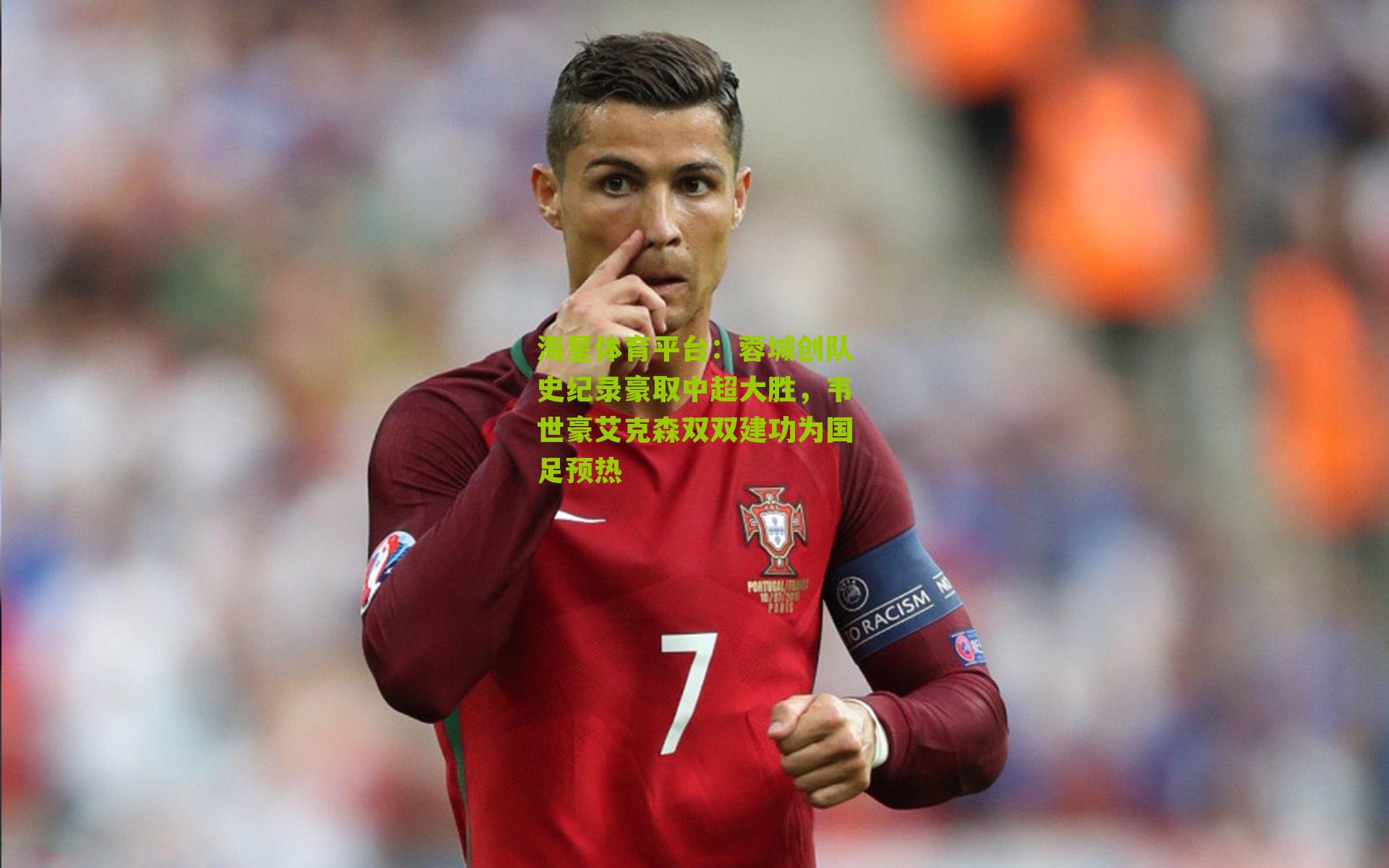 蓉城创队史纪录豪取中超大胜，韦世豪艾克森双双建功为国足预热