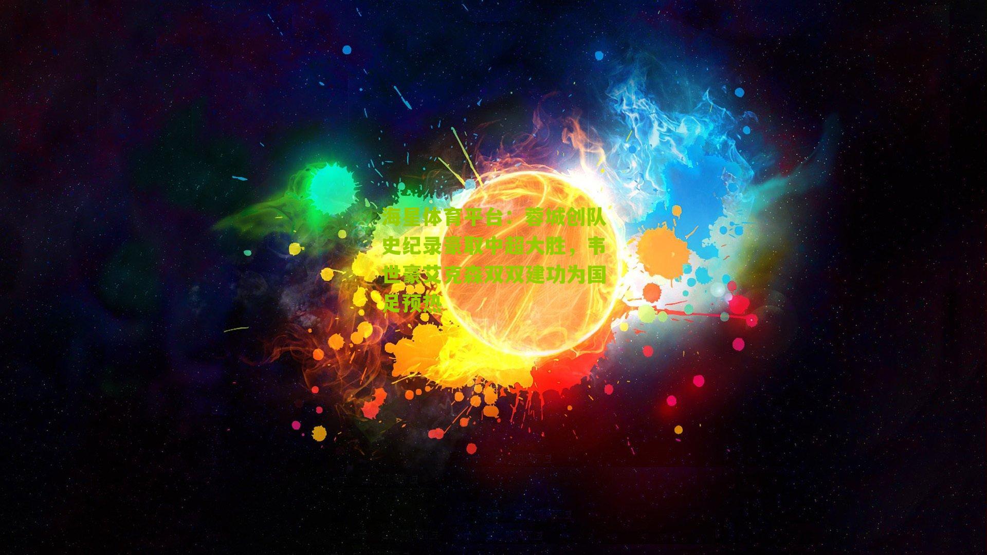 蓉城创队史纪录豪取中超大胜，韦世豪艾克森双双建功为国足预热