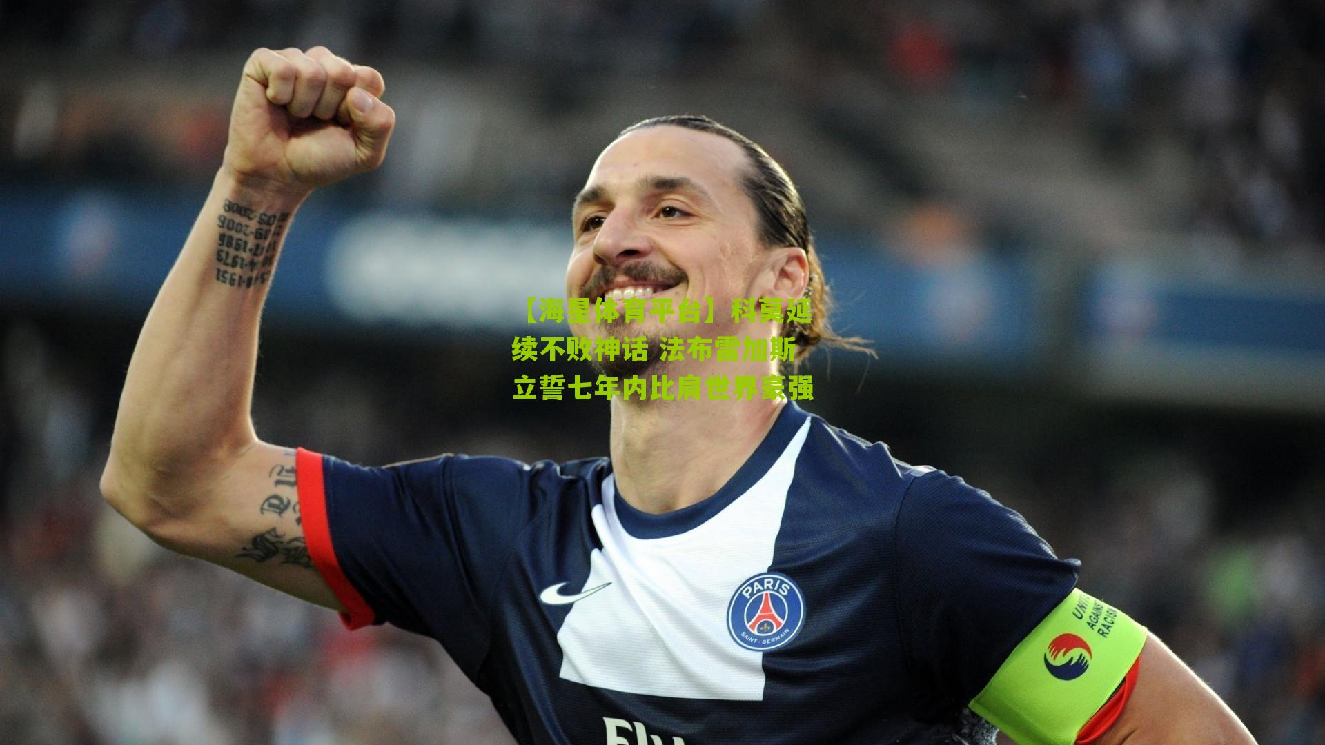 【海星体育平台】科莫延续不败神话 法布雷加斯立誓七年内比肩世界豪强