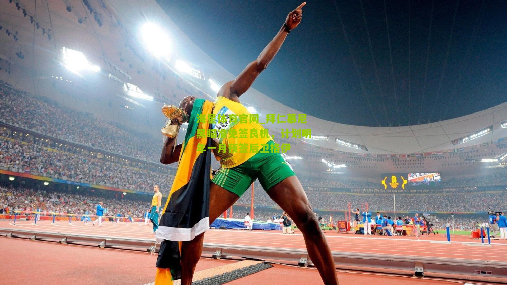 海星体育官网_拜仁慕尼黑瞄准免签良机，计划明年一月预签后卫格伊