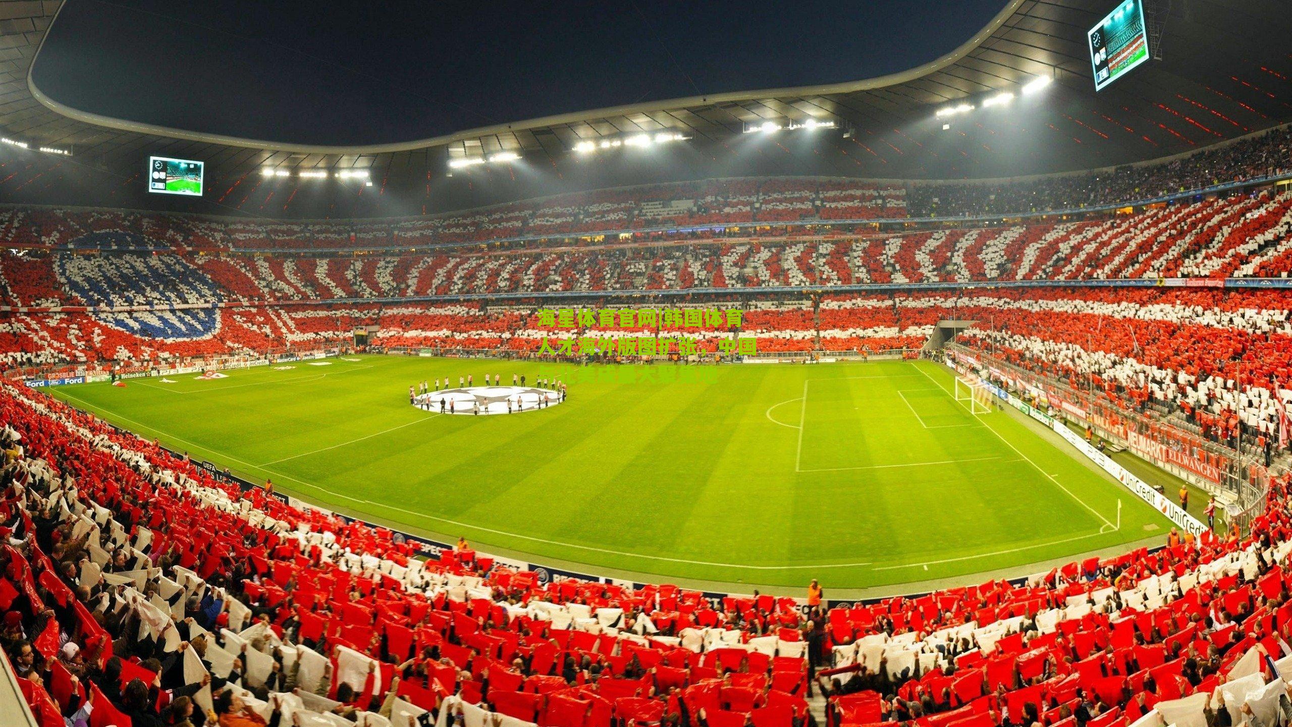 韩国体育人才海外版图扩张，中国与北美成最大聚集地