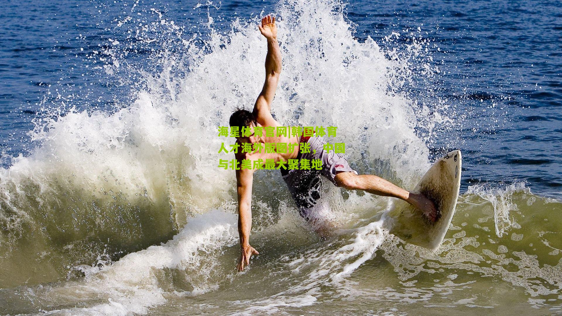 韩国体育人才海外版图扩张，中国与北美成最大聚集地