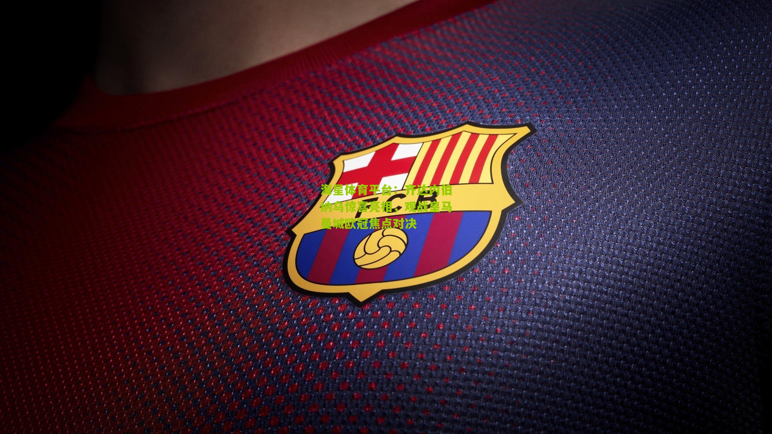 海星体育平台：齐达内伯纳乌惊喜亮相，观战皇马曼城欧冠焦点对决