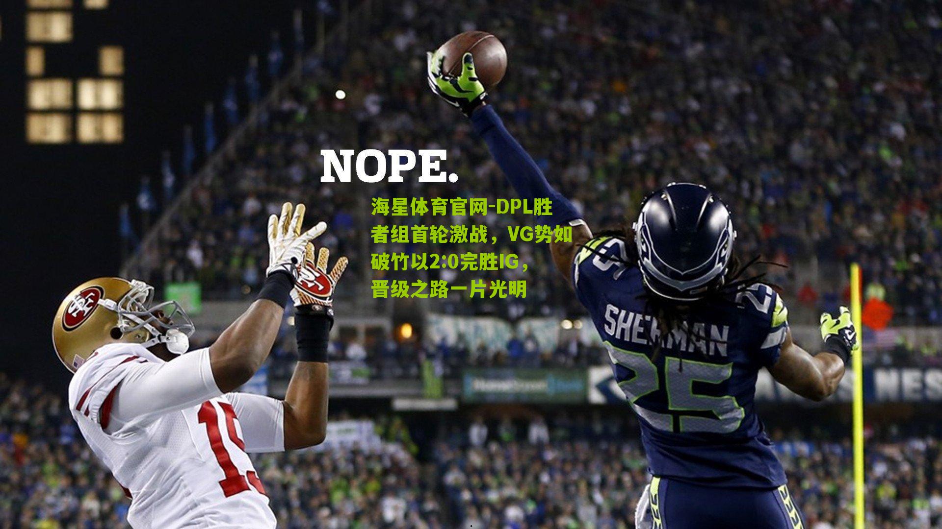 海星体育官网-DPL胜者组首轮激战，VG势如破竹以2:0完胜IG，晋级之路一片光明
