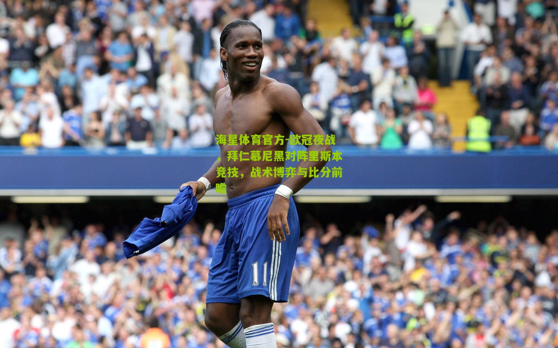 欧冠夜战，拜仁慕尼黑对阵里斯本竞技，战术博弈与比分前瞻