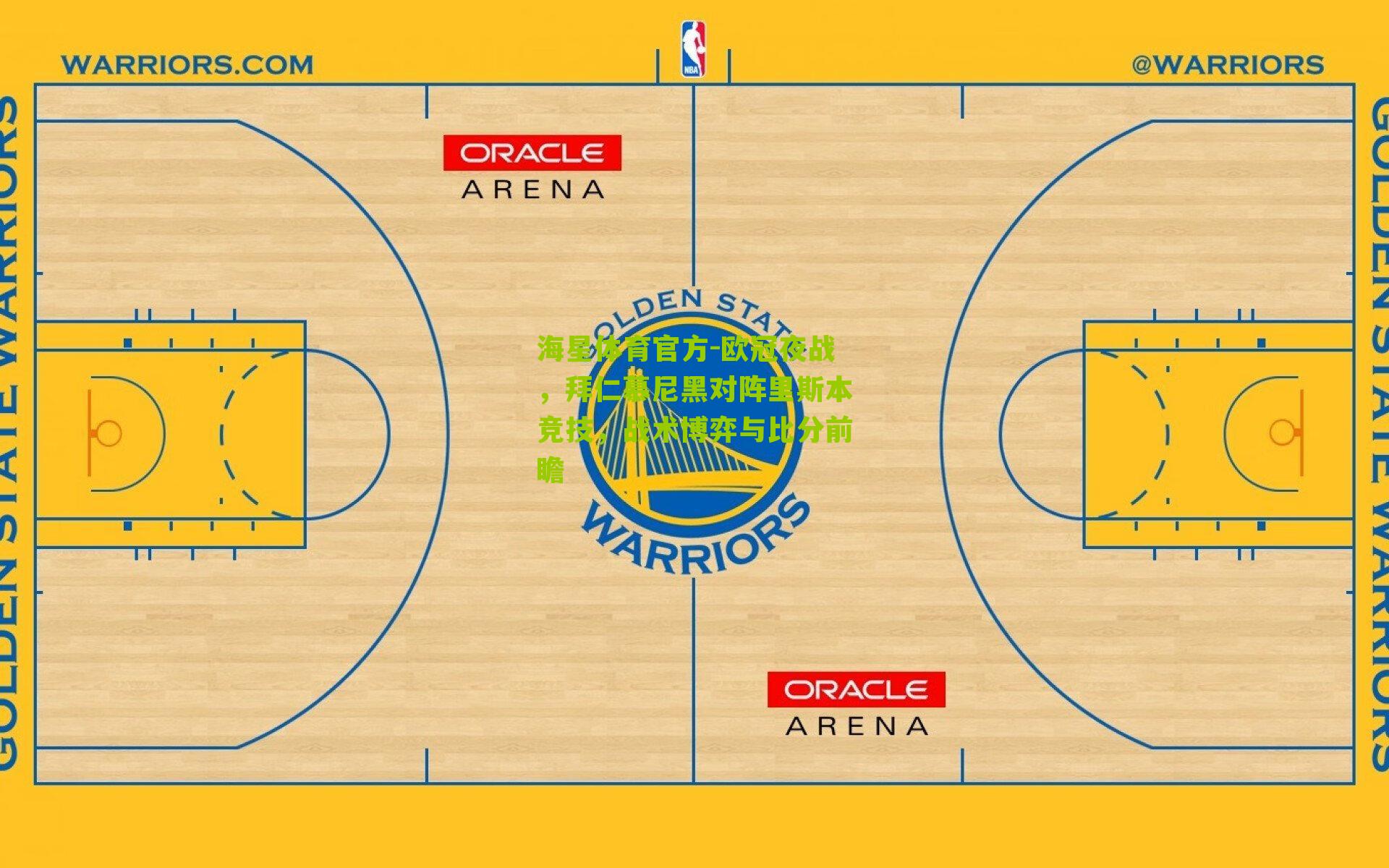 欧冠夜战，拜仁慕尼黑对阵里斯本竞技，战术博弈与比分前瞻