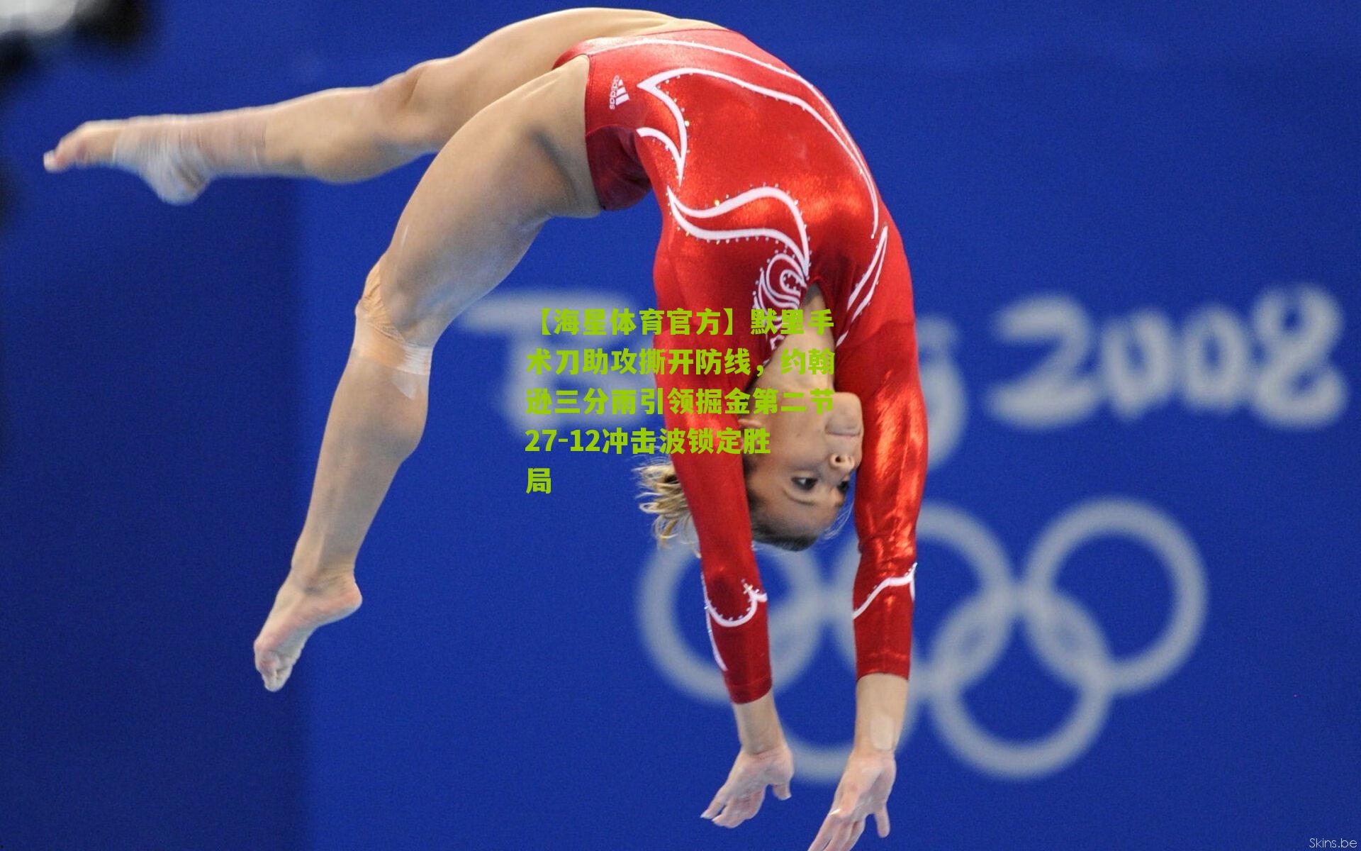 默里手术刀助攻撕开防线，约翰逊三分雨引领掘金第二节27-12冲击波锁定胜局