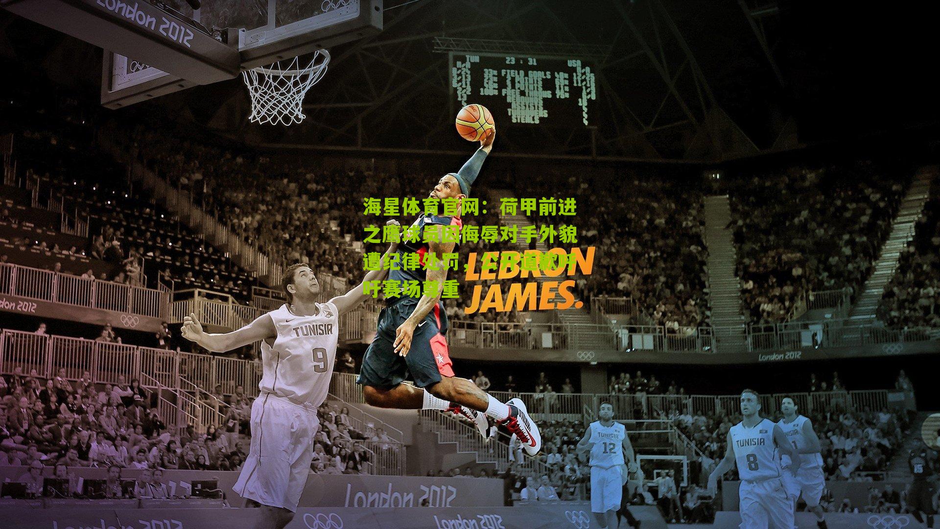 荷甲前进之鹰球员因侮辱对手外貌遭纪律处罚,公开道歉呼吁赛场尊重